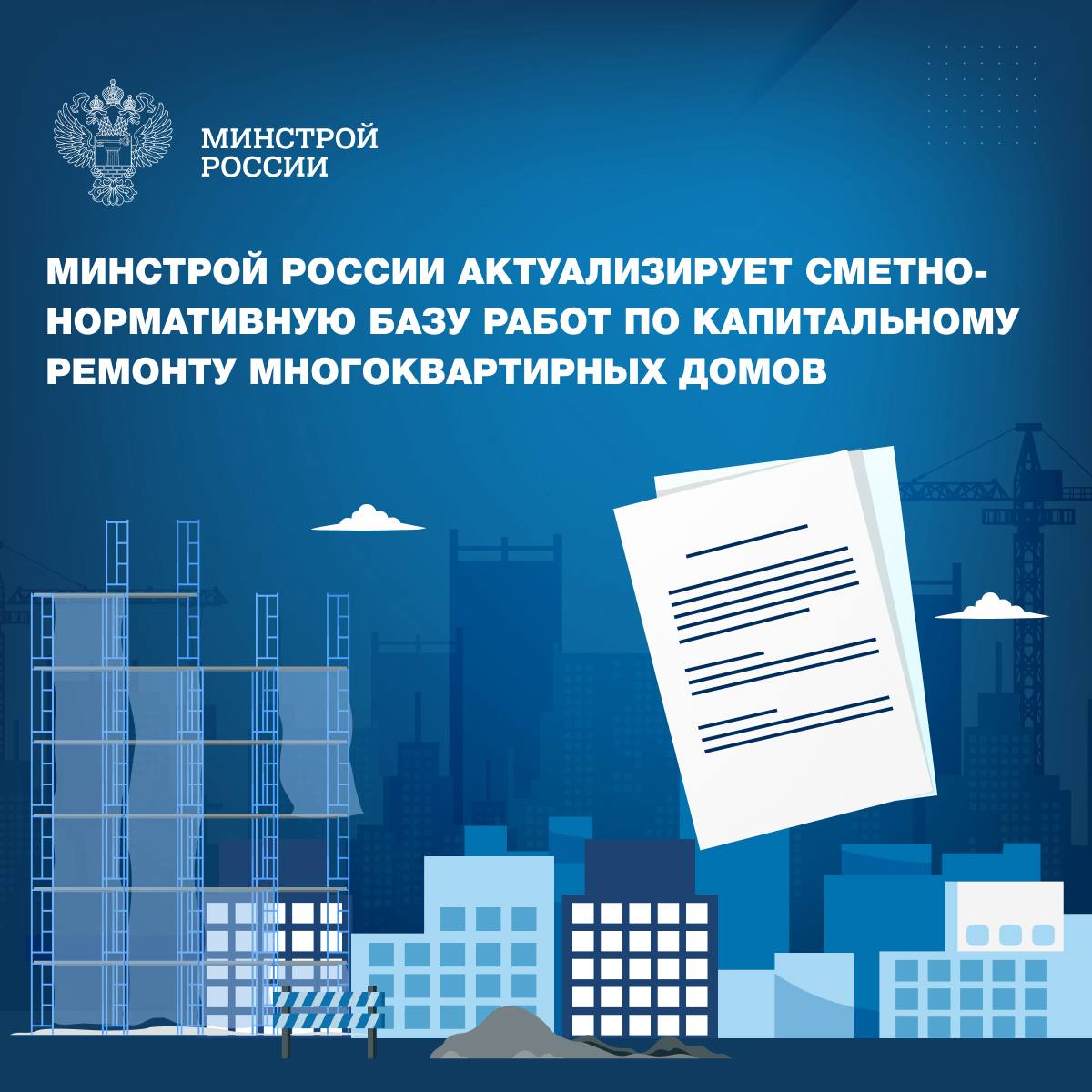 Минстроем России утвержден План мероприятий по совершенствованию ценообразования проведения работ по капитальному ремонту объектов капитального строительства Минстрой России совместно с Главгосэкспертизой России ППК Фонд развития территорий ППК Единый заказчик в сфере строительства Фондом капитального ремонта многоквартирных домов Московской области ведет работу по разработке и актуализации сметных норм федеральной сметной нормативной базы ФСНБ 2022 Для обеспечения отрасли современными объективными сметными нормами проанализирована сметно нормативная база выполнения работ по капитальному ремонту определены нормы требующие актуализации Список составил свыше 200 позиций На сегодняшний день Фондом развития территорий совместно с коллегами из Главгосэкспертизы России ведется работа по актуализации ресурсной части 21 действующей сметной нормы а также разработке 13 новых сметных норм ФСНБ 2022 Соответствующие изменения планируется внести в План актуализации сметных нормативов на 2025 2027 гг с которым возможно ознакомиться на официальных сайтах Минстроя России и ФГИС ЦС Капитальный ремонт МКД значительная если не превалирующая доля закупок в регионах где необходимы уточнения для реализации дополнительных шагов по увеличению количества подрядных организаций участвующих в соответствующих закупках Задача ускорения вопроса разработки и актуализации сметных норм по капитальному ремонту учета реальных трудозатрат одна из приоритетных Минстроем России дополнительно проанализирован состав и уточнён список разрабатываемых норм который изначально составлял 156 позиций а также расставлены приоритеты для наиболее эффективного выполнения данной работы Сергей Музыченко Разработать новую сметную норму или актуализировать действующую и направить ее на проверку в Минстрой России могут федеральные органы исполнительной власти органы исполнительной власти субъектов Российской Федерации органы местного самоуправления юридические лица Минстрой России в MAX
