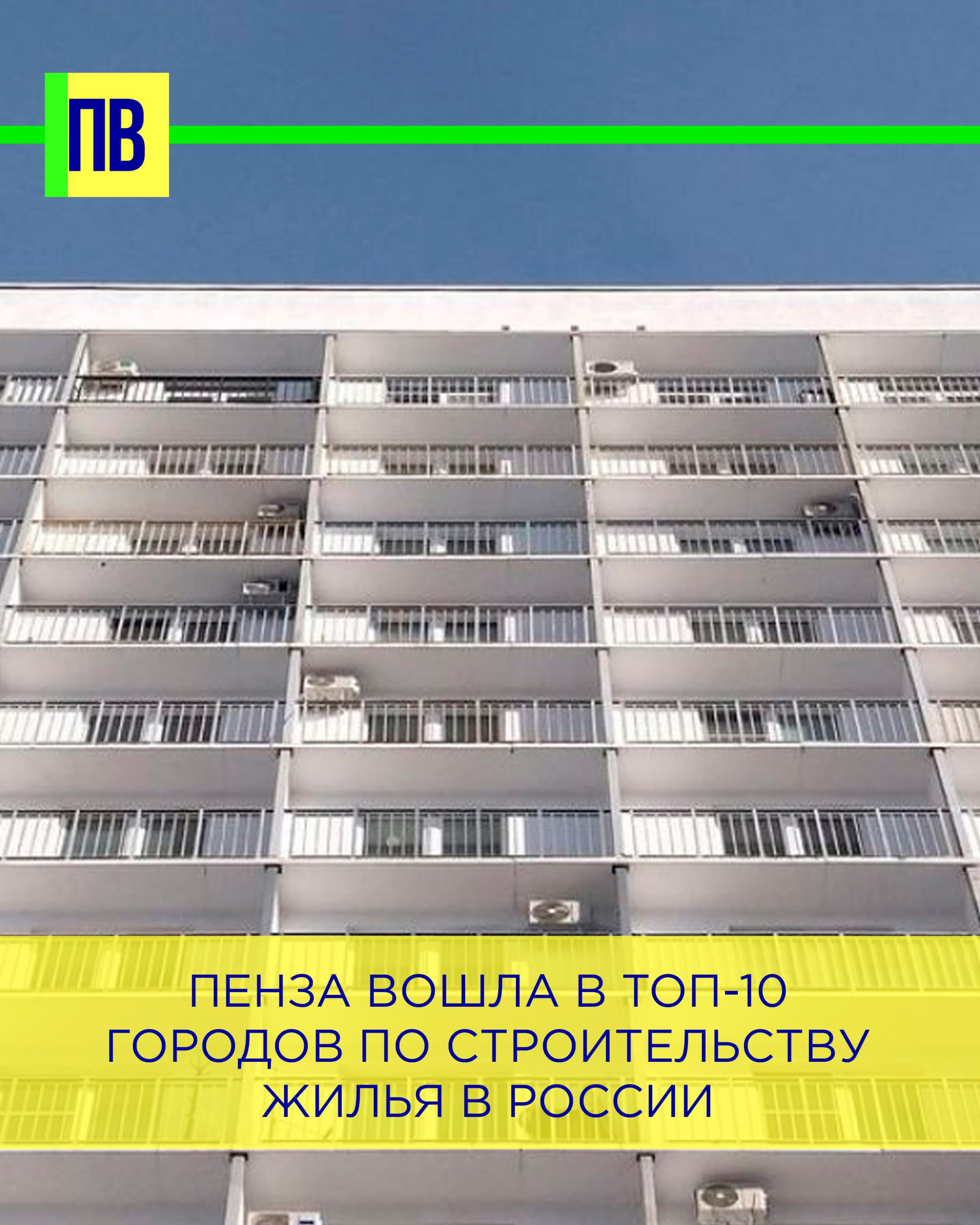 Пенза вошла в топ-10 городов по строительству жилья в России Аналитики строительной сферы подсчитали, сколько новой жилой площади было введено в городах страны в среднем на одного человека в 2024 году. Пенза по этому показателю вошла в первую десятку рейтинга. По данным агентства РИА Рейтинг, в областном центре в прошлом году было построено и введено в эксплуатацию 1,205 квадратного метра общей жилплощади на одного жителя города 9-е место в России . Больше жилья вводили лишь Краснодаре 2,344 кв.м , Грозном 1,978 , Кызыле 1,757 , Салехарде 1,740 , Тюмени 1,680 , Новороссийске 1,483 , Южно-Сахалинске 1,383 и Черкесске 1,240 . Всего в Пензе в 2024 году строители ввели в эксплуатацию 588 тысяч «квадратов», что на 13,8% больше, чем годом ранее. Обеспеченность жильем 1 пензенца в среднем по итогам прошлого года составила 37,2 квадратного метра. -Взгляд