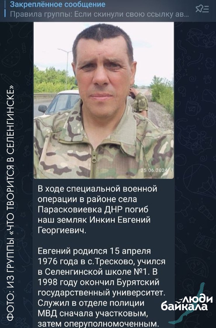 На фронте погиб убийца девушек из Клюквенной Пади, бывший полицейский Евгений Инкин Фигурант уголовного дела Евгений Инкин погиб ещё в августе 2024 года в районе села Парасковиевка в так называемой ДНР, но, по всей видимости, тело Инкина доставили с фронта только весной 2025 года. Читатель «Людей Байкала» заметил информацию о его похоронах в городском паблике «Что творится в Селенгинске». В 2023 году Инкин был осуждён вместе с другим полицейским Дмитрием Истоминым за убийство 17-летней Евгении Шевкуновой и 18-летней Екатерины Патеюк, совершённое в 2002 году. Почти два десятилетия преступление оставалось нераскрытым. В 2019 году по делу появились новые показания — знакомая мужчин рассказала, что смогла сбежать с места преступления и позже заявила, что экс-милиционеры пытались её утопить. Первый суд присяжных оправдал Инкина и Истомина, однако после обжалования приговор был отменён. При новом разбирательстве бывших полицейских признали виновными. Инкина приговорили к 17 годам лишения свободы, но спустя год он подписал контракт с Минобороны и уехал воевать в Украину. «Люди Байкала» подробно рассказывали о деле и освещали процесс по делу бывших полицейских. В сообщении в городском паблике говорится, что Инкин родился 15 апреля 1976 года в селе Тресково, учился в Селенгинской школе №1, а в 1998 году окончил Бурятский государственный университет. Он служил в органах внутренних дел, сначала участковым, затем — оперуполномоченным. Позже работал в службе безопасности на предприятиях «Селенгинский ЦКК» и «ТимлюйЦемент». 30 марта 2024 года Инкин заключил контракт с минобороны, а 17 августа 2024 года погиб. У Евгения Инкина остались мать, сестра, жена и двое детей. Прощание с ним состоится 11 апреля в посёлке Селенгинск. Подписаться