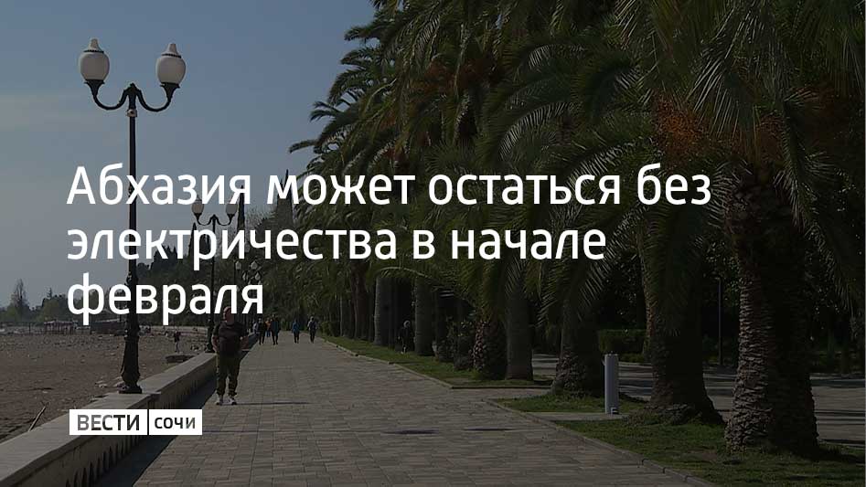 Оставшаяся часть соцперетока недостаточна для обеспечения страны электроэнергией в феврале. За сутки соседняя республика потребляет 7,5 миллиона киловаттчасов энергии, 6 из них поступает из России. Об этом на заседании оперштаба по энергетике заявил и.о. президента Абхазии Валерий Бганба.  По словам и.о. министра энергетики и транспорта республики Джансуха Нанба, абхазская сторона ведет переговоры с российской энергокомпанией о продлении перетока электроэнергии в республику. Гуманитарный переток электричества из России в Абхазию поступает с 23 декабря. Суммарно он составляет 327 миллионов киловаттчасов.