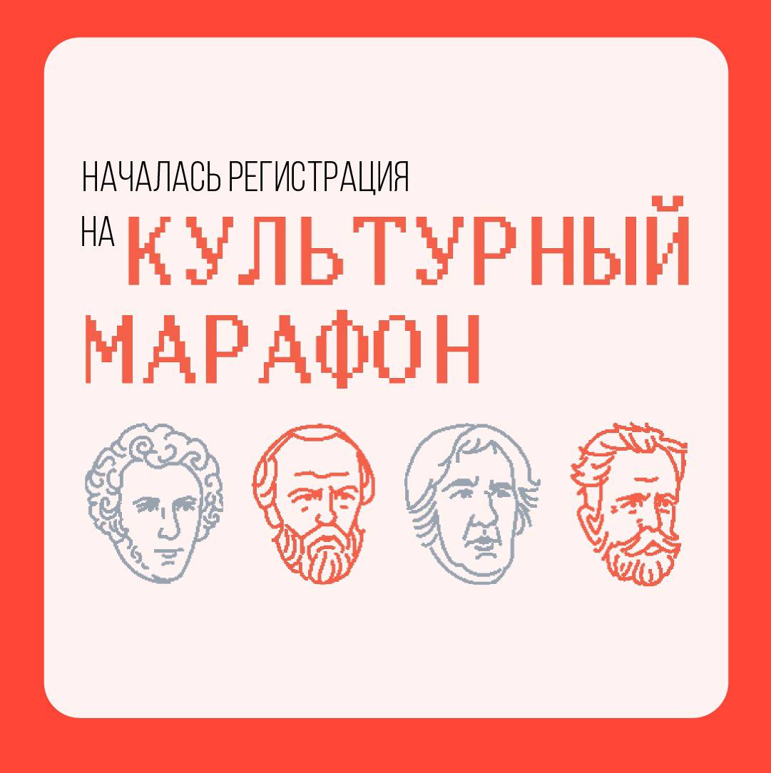 «Культурный марафон» проходит в России. Скоро финал!  Ежегодный просветительский проект для школьников посвящен культуре и технологиям и уже успел обрести популярность. Основная его цель — показать связь классического искусства и современных технологий.   Чтобы участвовать в марафоне, необходимо зарегистрироваться на сайте   и до 8 декабря пройти тематический тест. Он разработан для трех возрастных групп. В старшей – от 15 лет – могут участвовать как дети, так и взрослые. В группе среднего возраста – дети от 11 до 14 лет, младшего – от 7 до 10 лет.  Между победителями «Культурного марафона» разыграют призы — Яндекс.Станции Лайт с Алисой и подписки Яндекс.Плюс, а финалисты получат грамоты. И абсолютно все участники узнают что-то новое о русской классической культуре.