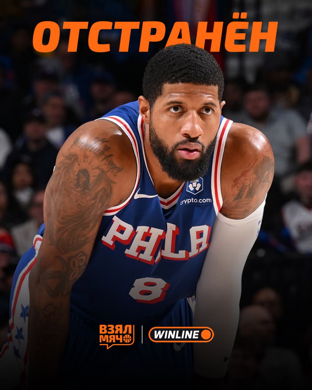 Пол Джордж дисквалифицирован на 25 игр за нарушение анти допинговой программы Лига приостановила участие форварда Филадельфии за нарушение политики НБА по запрещённым веществам решение было объявлено официально В своем сообщении Джордж признал что в процессе лечения сделал ошибку приняв неподходящее лекарство Он взял на себя полную ответственность за случившееся и извинился перед клубом товарищами по команде и фанатами Джордж также отметил что намерен использовать это время чтобы привести в порядок психическое и физическое состояние чтобы вернуться сильнее ПОДПИШИСЬ ЗДЕСЬ ЖИВЁТ БАСКЕТБОЛ