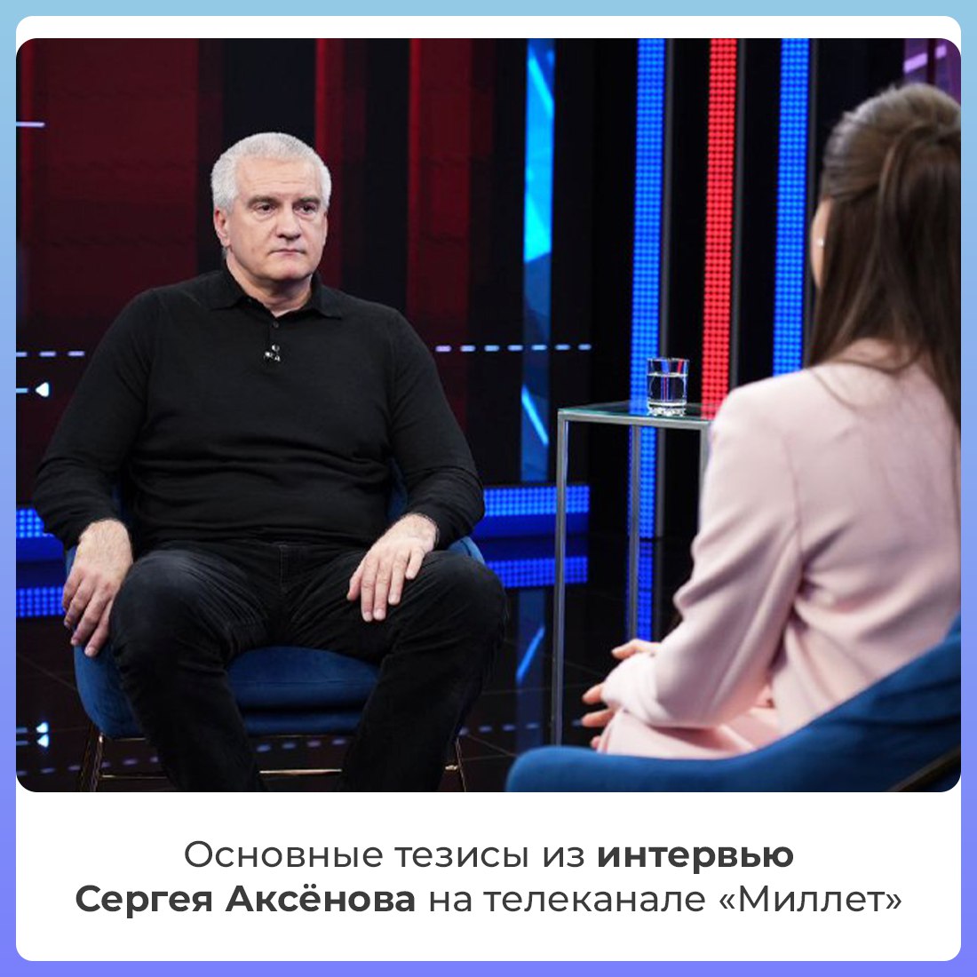 Крымчане прошли много испытаний, с большим уважением и пониманием относятся к традициям и обычаям друг друга, демонстрируют единство и сплочённость на бытовом и политическом уровнях.  Об этом сказал Глава Крыма Сергей Аксёнов в прямом эфире на телеканале «Миллет», отметив, что таким же путём необходимо двигаться и дальше.  Глава республики также ответил на вопросы, касающиеся 11-й годовщины воссоединения Крыма с Россией, перспектив развития региона, безопасности крымчан.