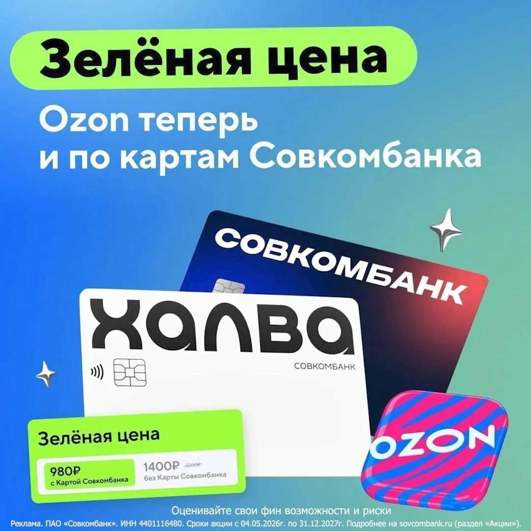 Совкомбанк присоединился к программе лояльности Ozon Зелёная цена С 4 мая покупки станут ещё выгоднее Скидка до 30 доступна при оплате любой картой Совкомбанка включая Халву при оплате Халвой во время совершения покупки доступна рассрочка без процентов Нет ожидания кешбэка выгода предоставляется сразу при оплате Не нужно пополнять отдельную карту или искать специальные акции просто оплачивайте заказ напрямую на Ozon Запуск инициативы расширяет возможности для клиентов банка и делает Ozon ещё более привлекательной площадкой для ежедневных и крупных покупок