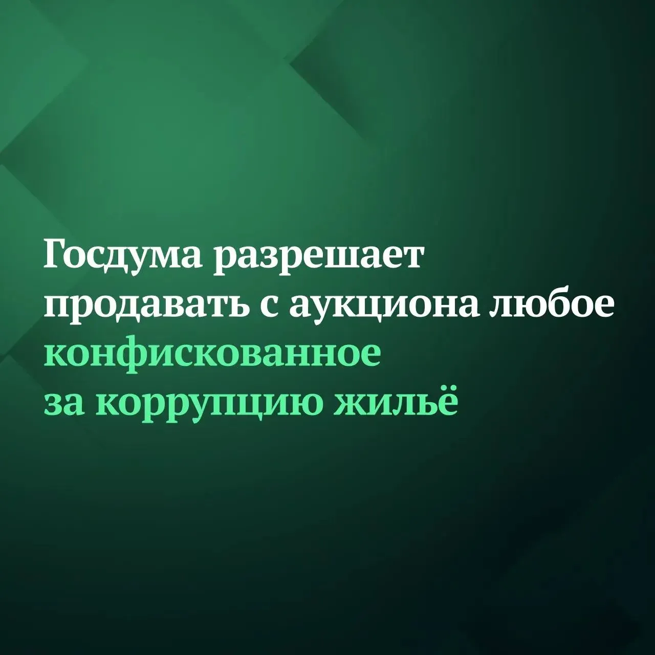 Госдума на заседании 22 апреля приняла в первом чтении законопроект который разрешает продавать с аукциона любое конфискованное у коррупционера жильё дом квартиру комнату и долю в собственности вне зависимости от её стоимости В настоящее время реализовать с аукциона изъятое у коррупционера жильё можно только в случае если оно в два и более раза дороже средней стоимости аналогичных квадратных метров Кроме того законопроектом предлагается исключить норму по которой если торги дважды признаны несостоявшимися то повторные можно проводить не ранее чем через полгода Подписывайтесь на Дума ТВ в MAX