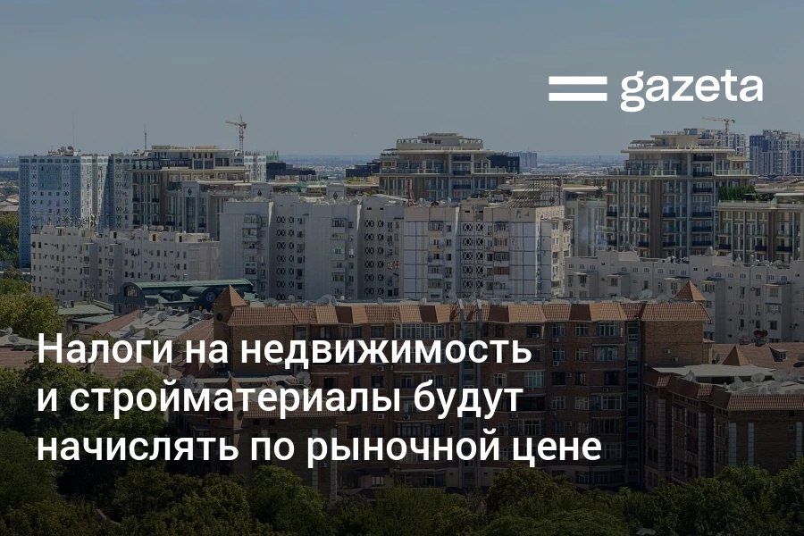 С 1 января 2026 года налоговая база для недвижимости и стройматериалов в Узбекистане будет рассчитываться исходя из их рыночной стоимости следует из указа президента Иностранные компании продающие товары или услуги узбекистанцам онлайн будут обязаны зарегистрироваться в налоговых органах иначе их деятельность в стране ограничат В июле на встрече с предпринимателями экс глава Налогового комитета Шерзод Кудбиев заявил о массовых случаях занижения цен при продаже недвижимости в Узбекистане 2000 нотариальных сделок заключены по цене ниже 1 млн сумов за кв м 9300 сделок по цене от 1 до 3 млн сумов Он тогда предложил установить минимальный порог стоимости для жилья www gazeta uz ru 2025 12 10 taxes Telegram Instagram YouTube