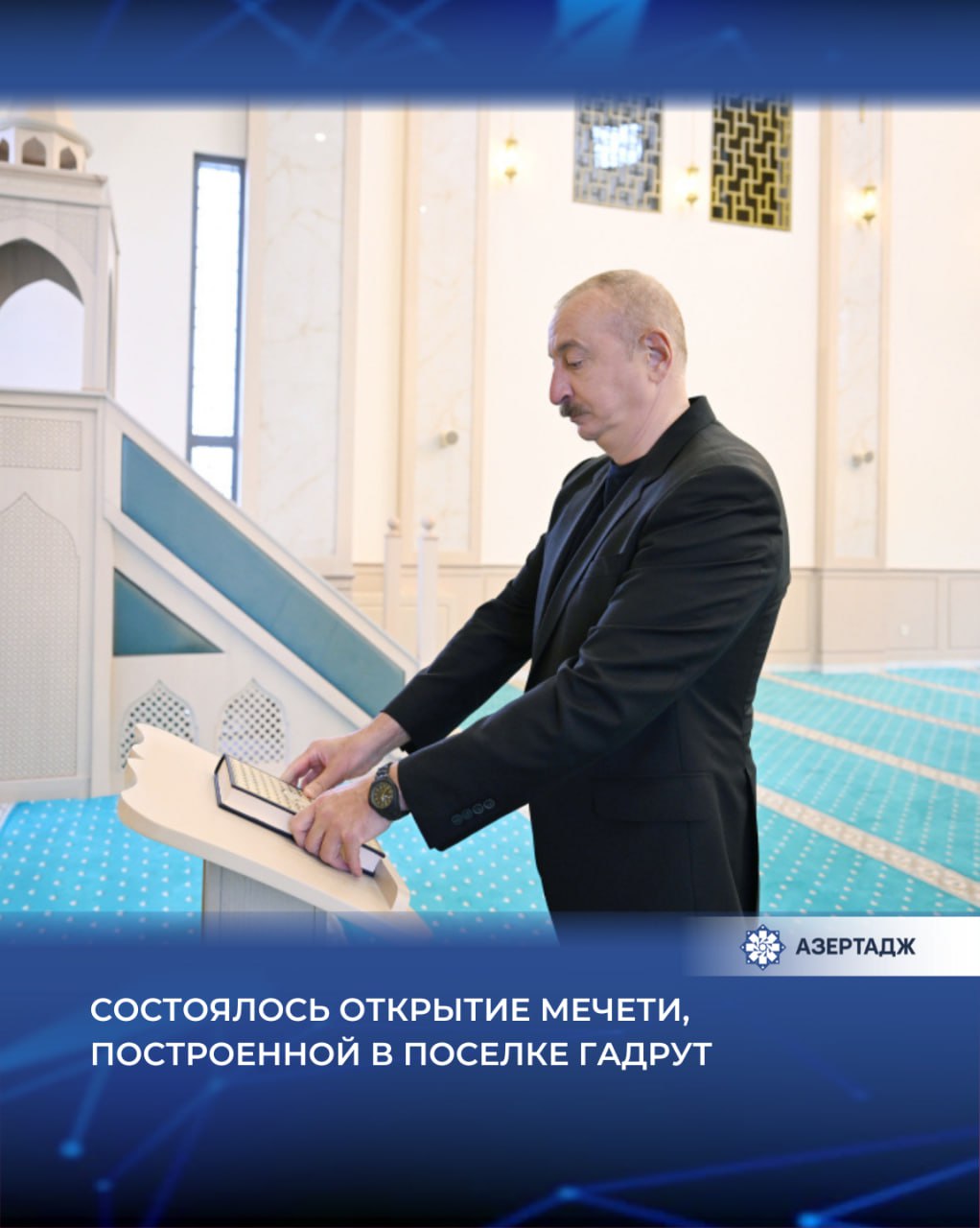 14 сентября Президент Азербайджанской Республики Ильхам Алиев принял участие в открытии мечети построенной в поселке Гадрут Ходжавендского района Как сообщает АЗЕРТАДЖ директор ООО PMD Projects Нариман Топчубашев сначала проинформировал главу государства о строящемся жилом квартале Гадрут Было сообщено что в настоящее время компания PMD GROUP ведет строительство 28 двухэтажных частных домов в поселке Гадрут Строительные работы на территории площадью 3 6 гектара выполняются быстро и качественно Президент Ильхам Алиев также был проинформирован о построенной в поселке мечети ilhamaliyev ильхамалиев presidentaz официальнаяхроника азербайджан азертадж azertac новости aztagram instaaz azertag bakunews Подробнее на сайте АЗЕРТАДЖ