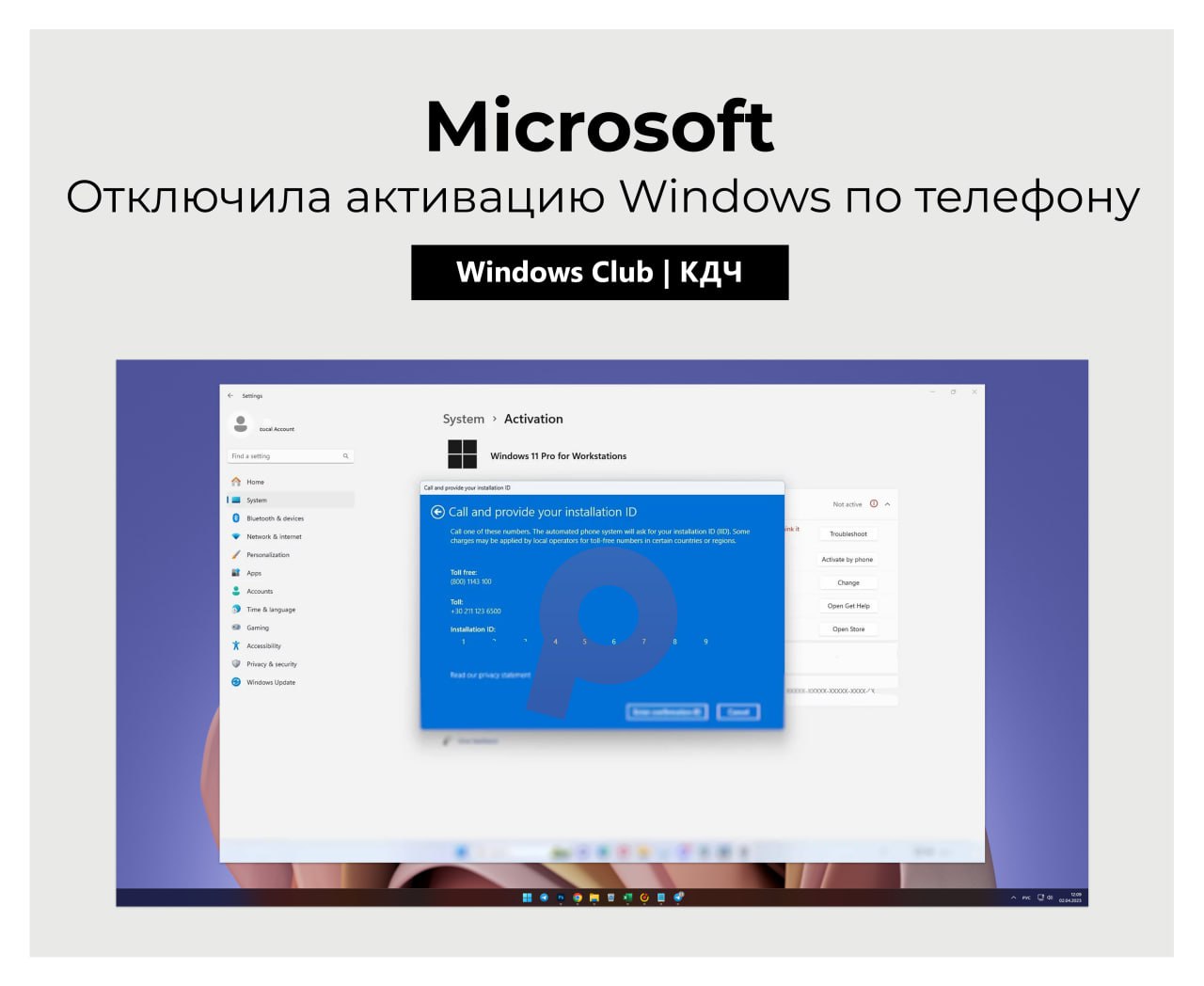 Microsoft отключила активацию Windows по телефону Компания Microsoft прекратила поддержку активации Windows и другого ПО по телефону Теперь при звонке на старый номер пользователи слышат автоматическое сообщение с предложением завершить активацию онлайн Ранее этот метод позволял активировать систему вводом Installation ID и получением обратного Confirmation ID Пока что официальных заявлений от Microsoft о причинах такого решения не поступало Это изменение случилось недавно поскольку ещё несколько месяцев назад функция оставалась доступной для Windows 11 Теперь пользователям остаётся только онлайн активация через интернет новости pcTeapot
