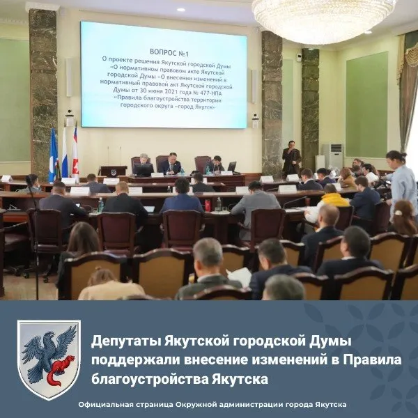 Депутаты Якутской городской Думы поддержали внесение изменений в Правила благоустройства Якутска На последней сессии депутаты Якутска приняли важные поправки в нормативы связанные с озеленением и благоустройством города Что нового Усиление контроля за зелеными насаждениями теперь нормы по уходу и видовому составу растений утверждают отдельным постановлением что позволит быстрее адаптировать требования к особенностям климата Создание зеленых зон для обустройства новых парков и скверов потребуется проектная документация это поможет лучше планировать зелень и делать ее более безопасной и красивой Ответственность при вырубке деревьев за каждое срубленное дерево придется посадить пять новых что существенно увеличит зеленые насаждения в городе Все изменения проходили согласование с экспертами и основаны на научных исследованиях ботаников и специалистов СО РАН чтобы обеспечить экологическую безопасность и красоту города Депутаты одобрили эти нововведения чтобы сделать наш город зеленее уютнее и комфортнее для жизни Также на сессии приняли решения по другим важным вопросам правкам в застройке награждению лучших сотрудников и активистов Окружная администрация города Якутска в MAX