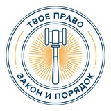 Твое право 🇷🇺 Z