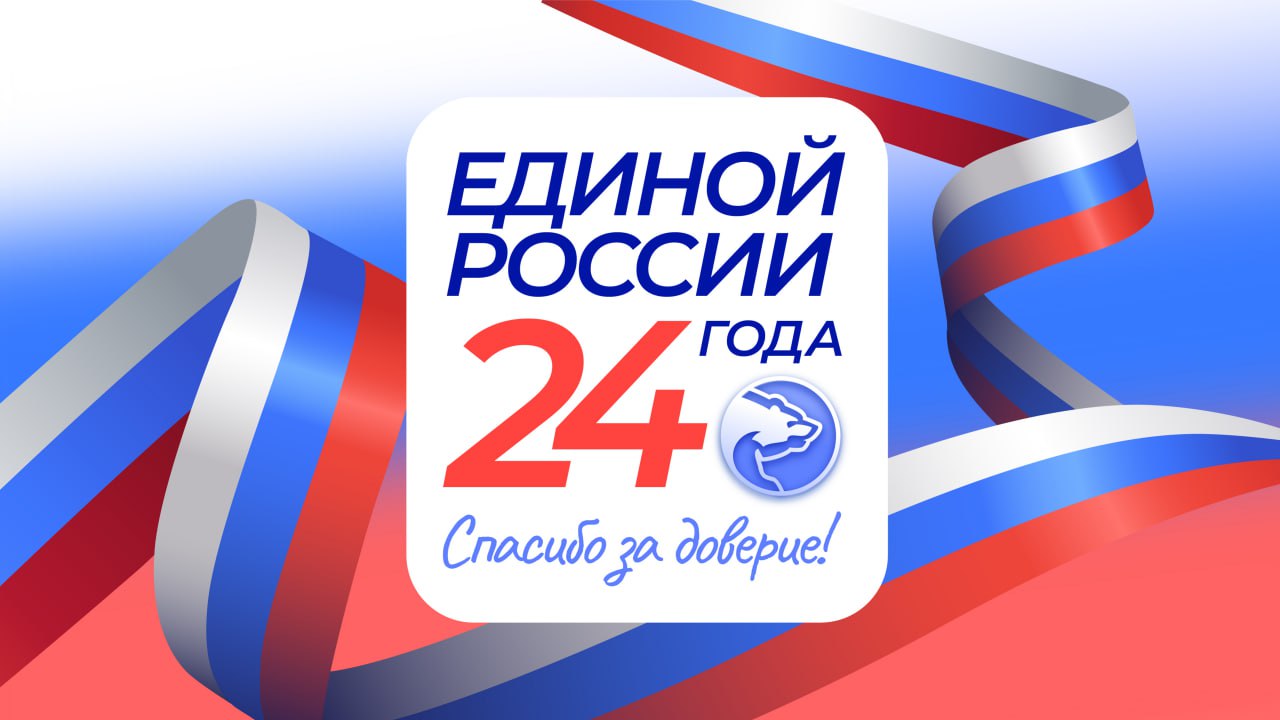 24 года Единой России Это больше чем дата Это история общих побед и достижений За эти годы мы проделали огромный путь работая в интересах нашей страны и республики Каждый проект каждое решение было направлено на то чтобы сделать жизнь наших земляков лучше и комфортнее Сила партии в ее людях Сегодня в нашей республике это более 10 тысяч неравнодушных членов Партии и 13 местных отделений Единая Россия там где нужна помощь Решает реальные проблемы думает о будущем и что самое главное мы не бросаем своих Вместе с Россией Вместе с Президентом