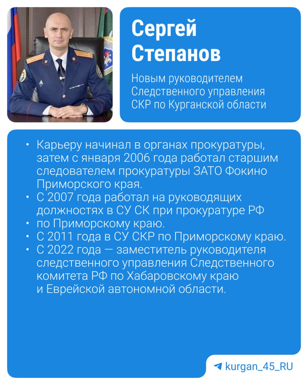 Назначен новый руководитель Следкома по Курганской области Владимир Путин подписал указ о назначении на пять лет 42-летнего полковника юстиции Сергея Степанова новым руководителем регионального СК. За время службы награжден медалями «За безупречную службу» II, III степени, «За усердие в службе».
