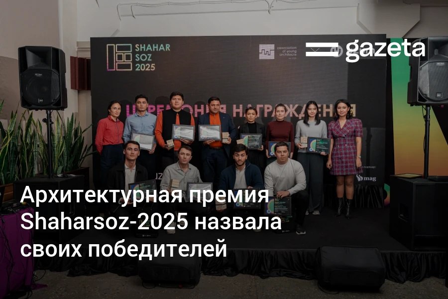 В Ташкенте наградили победителей студенческой архитектурной премии Shaharsoz 2025 Конкурс организовала Ассоциация молодых архитекторов Узбекистана совместно с цифровой экосистемой Uzum Работы подали более 300 специалистов Жюри оценивало проекты по критериям актуальности и оригинальности В 2026 году конкурс планируют масштабировать и запустить менторскую программу www gazeta uz ru 2025 11 28 shaharsoz 2025 Telegram Instagram YouTube