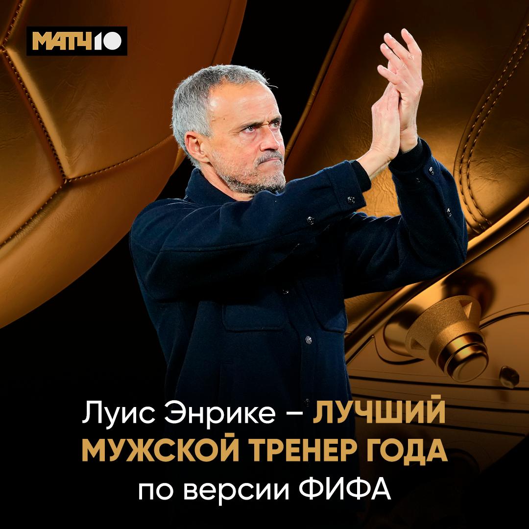 Луис Энрике выиграл квадрупл Луис Энрике стал лучшим тренером по версии ФИФА Всё логично В этом мужчине и не было сомнений Match TV