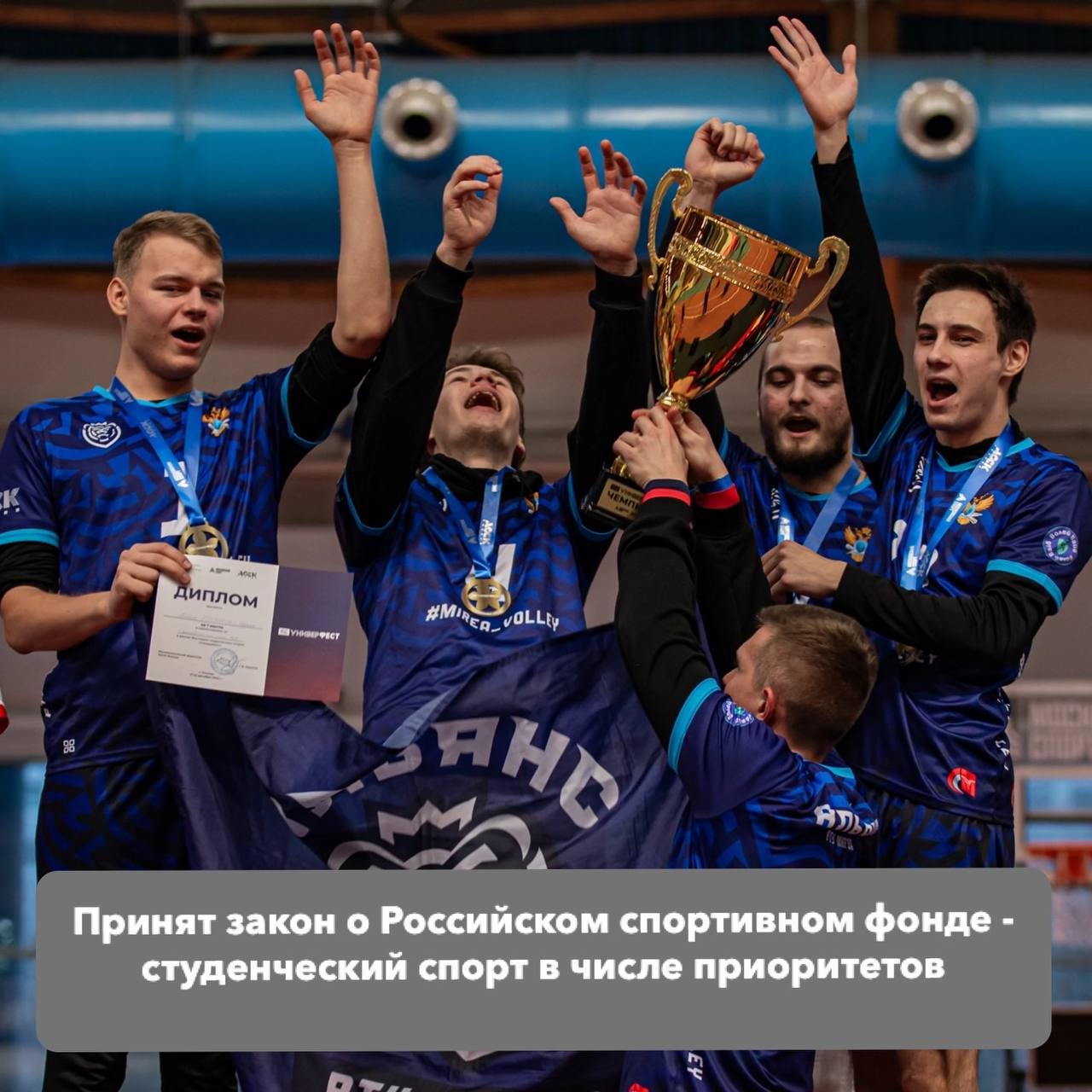 Государственная Дума приняла закон о Российском спортивном фонде - студенческий спорт в числе приоритетов! Сегодня Госдума во втором и третьем чтении приняла закон о создании Российского спортивного фонда, который будет направлять дополнительные средства на развитие физической культуры и спорта в стране. Одна из поправок - отдельное закрепление студенческого спорта в целях и направлениях работы Фонда. Дополнительные средства теперь могут быть направлены на инфраструктуру в вузах или на организацию соревнований. Особенно приятно, что инициатива АССК России, которую мне удалось представить на заседании Экспертного совета при Комитете Государственной Думе по физической культуре и спорту 6 марта, была поддержана коллегами и принята в качестве поправки к законопроекту. Благодарю всех за совместную работу в интересах студенческого спорта!