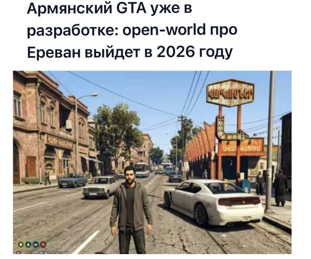 Армянский виртуальный Ереван Армянские разработчики работают над новой игрой с открытым миром действие которой развернётся в Ереване Воссозданный город обеспечит игрокам абсолютную свободу можно будет угонять автомобили взаимодействовать с местными персонажами и влиять на развитие сюжета Главное лицо проекта известный рэпер Misho Гейминг Ереван Russia News Подпишись