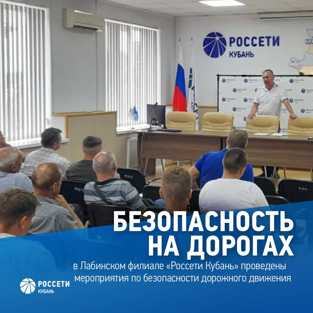 В Лабинском филиале компании #РоссетиКубань прошел месячник по безопасности дорожного движения с водительским составом При участии сотрудника отдела МВД по Лабинскому району персоналу службы механизации и транспорта филиала проведен инструктаж по безопасности дорожного движения и установлению скоростного режима. Особое внимание было акцентировано на усиление мер безопасности и особое внимание при движении в местах учебных заведений, находящихся вблизи проезжей части, при проезде пешеходных переходов и остановок общественного транспорта, а также при передвижении в темное время суток или других условиях недостаточной видимости. Водителям напомнили о необходимости проверки технического состояния транспортного средства перед выездом, об обязательном прохождении предрейсового медицинского осмотра, в том числе и прикомандированного персонала и о персональной ответственности за нарушение правил дорожного движения.