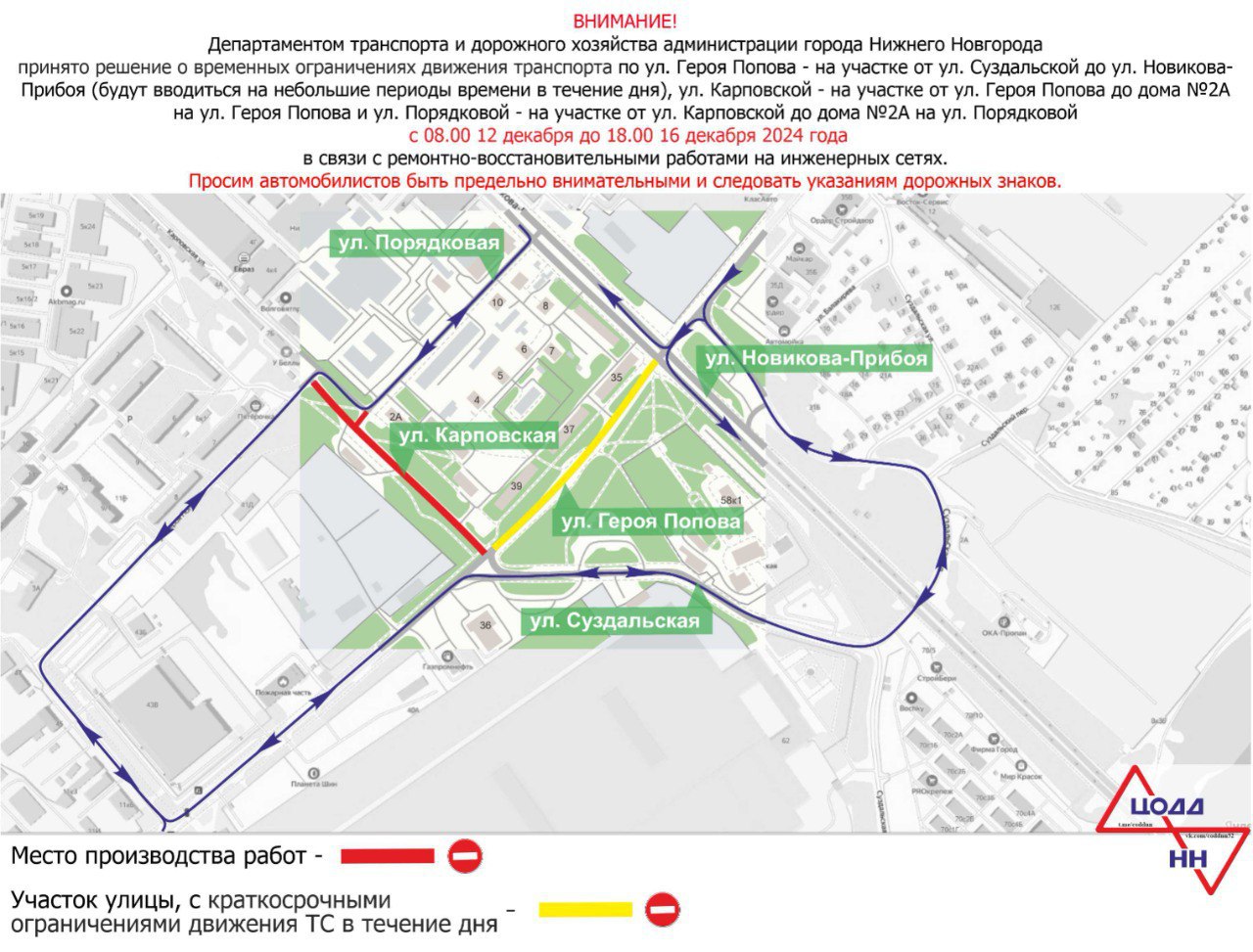 Движение перекроют на трех улицах в Ленинском районе Нижнего Новгорода с 12 декабря  С 08.00 12 декабря до 18.00 16 декабря в связи с ремонтно-восстановительными работами на инженерных сетях будет временно закрыт проезд транспорта:  по ул. Героя Попова  на участке от улицы Суздальской до пересечения с улицей Новикова-Прибоя   по ул. Карповской  на участке от улицы героя Попова до кафе в районе дома №7А по улице Героя Попова   по ул. Порядковой  на участке от улицы Карповской до дома №2А по улице Порядковой .    На ул. Героя Попова в этот период возможны кратковременные ограничения в течение дня.     В связи с ограничениями, движение автобусов А-7 будет организовано по улице Суздальской в оба направления. Также планируется ввести остановочный пункт «Улица Суздальская» напротив дома №34А по улице Героя Попова в направлении Приокского посёлка.    Подписаться   Прислать новость    ГТРК «Нижний Новгород» в VK