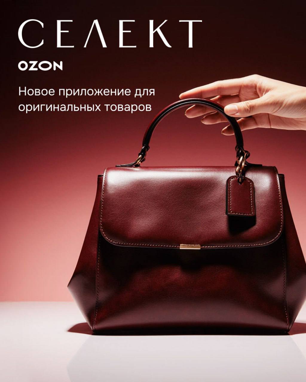 Запустили платформу для брендовых позиций Встречайте Ozon Селект приложение где собраны только оригинальные товары Для покупателей это гарантия качества и надёжности а для продавцов возможность показать свой ассортимент тем кто целенаправленно ищет брендовые позиции и готов платить за качество Что делает Селект особенным Ключевые бренды только узнаваемые марки и нишевые лидеры среднего и высокого ценового сегмента Фокус на ассортименте мода и красота дом и декор техника для ухода за собой и другие категории определяющие образ жизни Доверие покупателей в карточке на Ozon появится значок Селект Для клиентов это сигнал что продавец проверен а товар оригинальный Полный контроль подходящий ассортимент из личного кабинета сможет автоматически отображаться и на Ozon и на Селект или только на витрине Селект вы выбираете это сами Как подключить Селект Платформа доступна только для товаров определённых категорий и брендов из списка Если работаете с ними будем рады видеть вас на Селект Чтобы разместить товары на платформе загрузите документы подтверждающие права на бренд О тарифах на Селект Плата остаётся такой же что и на Ozon если товар размещён на обеих площадках А если только на Селект то применим для таких позиций сниженный тариф на продажу и исключим их из расчёта среднего времени доставки до покупателя Среднее время доставки рассчитанное для других товаров также не скажется на стоимости логистики товаров которые продаются только Селект Попробуйте сами Скачивайте приложение и посмотрите на Селект глазами покупателя Там вы наверняка найдёте себе что то подходящее   Скачать Ozon Селект До встречи на Селект