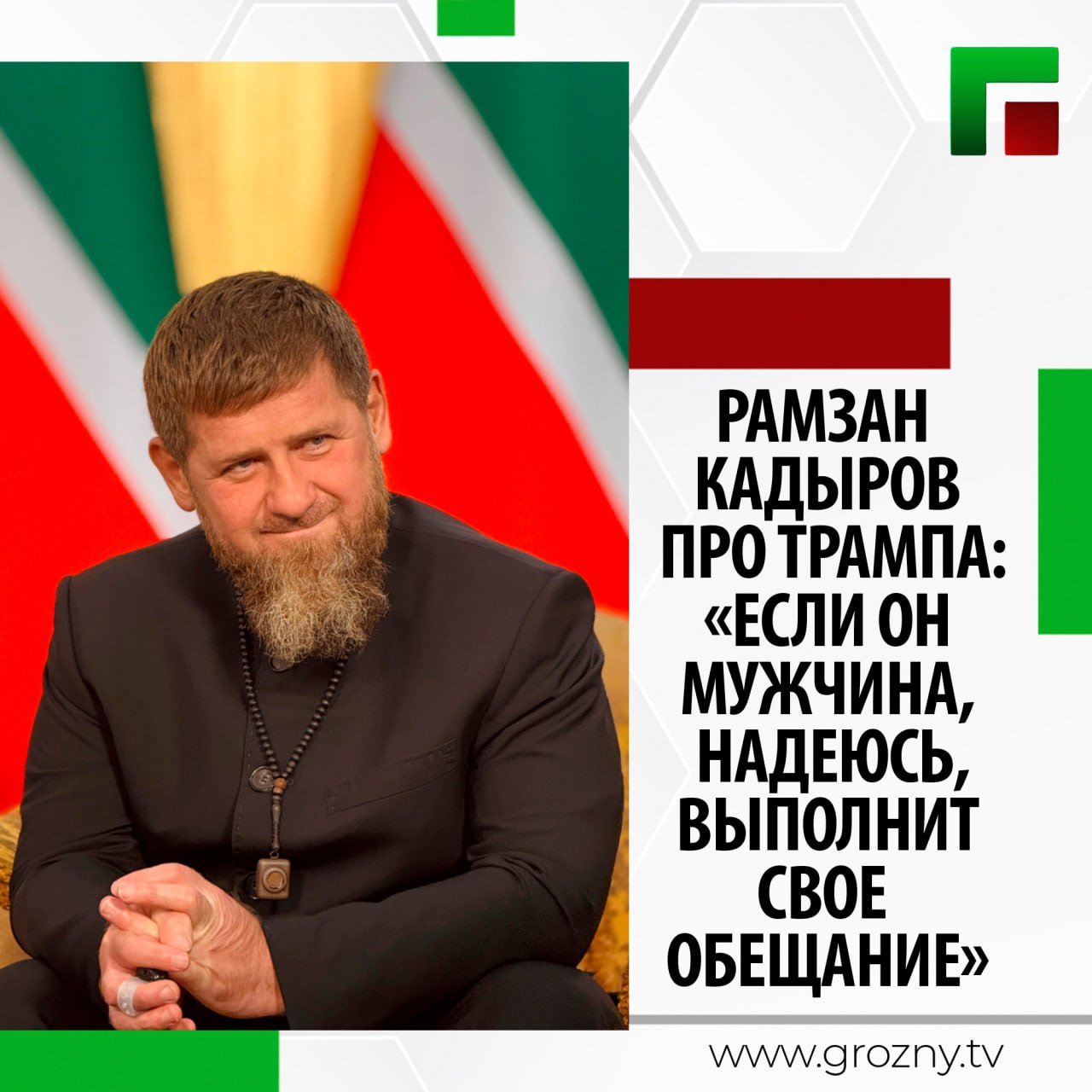 В ходе Прямой линии Глава Чеченской Республики ответил на вопрос, изменятся ли российско-американские отношения после прихода к власти Дональда Трампа  и как он оценивает слова Трампа о том, что он сможет остановить конфликт на Украине за 24 часа.    «У меня однозначное отношение и к Трампу и к его предшественнику Байдену. За 24 часа он не сможет остановить войну, это не в его силах. Он сможет только приостановить финансирование Украины. Если он мужчина, надеюсь, выполнит свое обещание. Посмотрим», - сказал Глава Чеченской Республики.