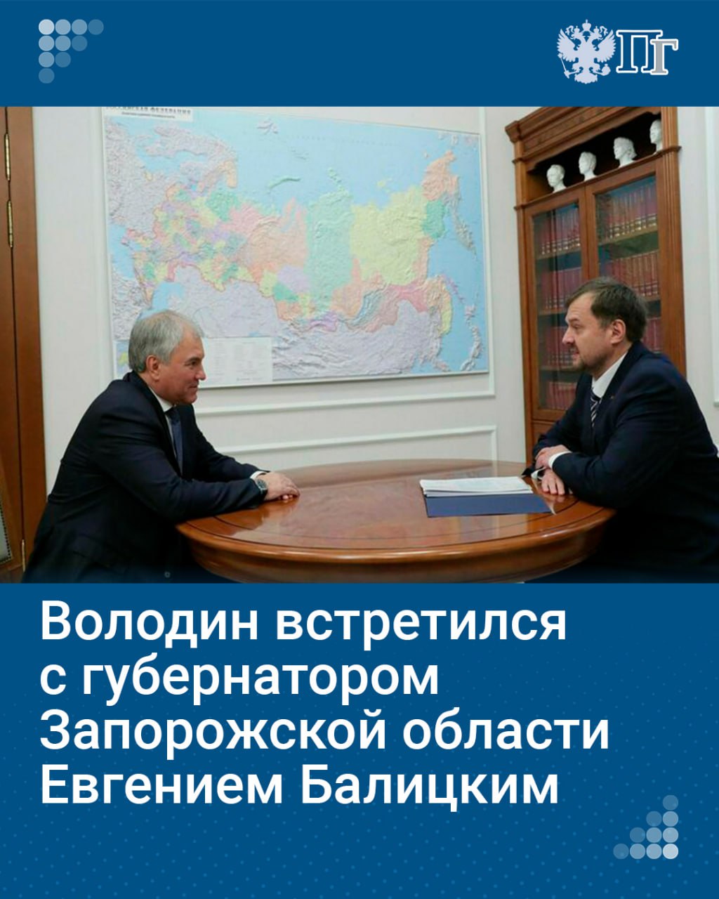 Председатель Госдумы Вячеслав Володин провел рабочую встречу с губернатором Запорожской области Евгением Балицким. Они обсудили вопросы реализации инфраструктурных проектов, укрепления аграрного сектора, а также приоритетные направления социально-экономического развития региона.  Также Балицкий рассказал о региональных инициативах по поддержке населения и промышленности.   Подписаться на «Парламентскую газету»