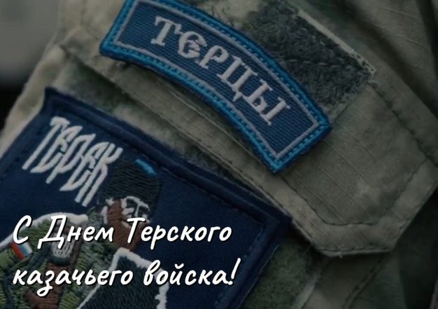 Уважаемые жители Александровского округа Сегодня мы отмечаем Войсковой праздник Терского войскового казачьего общества событие которое объединяет нас общими ценностями традициями и историей Казачество всегда было и остаётся символом мужества чести и верности Отечеству В этот знаменательный день хочу пожелать всем жителям округа крепкого здоровья благополучия и мира Пусть святые заступники хранят вас и ваших близких а казачьи традиции и обычаи продолжают жить и развиваться в наших сердцах Пусть в каждом доме царят любовь взаимопонимание и уважение Пусть подрастающее поколение черпает силу и мудрость из богатого наследия наших предков а казачьи традиции служат надёжным фундаментом для воспитания достойных граждан нашей Родины С праздником вас дорогие земляки Слава Терскому казачьему войску