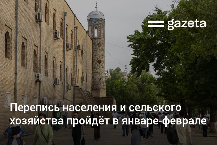 Перепись населения Узбекистана которую изначально планировали на 2022 год пройдёт с 15 января по 28 февраля 2026 года Одновременно намечена перепись сельского хозяйства Сбор данных будет вестись через интернет и с участием махаллинской семёрки Это позволит сэкономить бюджетные средства Всеобщая перепись населения в стране не проводилась 36 лет В 2021 году проводилась пробная перепись населения а в 2022 м сельского хозяйства Газета публиковала большой материал о том зачем нужна перепись населения какую пользу она приносит странам почему её долго не могли провести и чем чревата длительная отсрочка переписи   www gazeta uz ru 2025 09 11 census Telegram Instagram YouTube