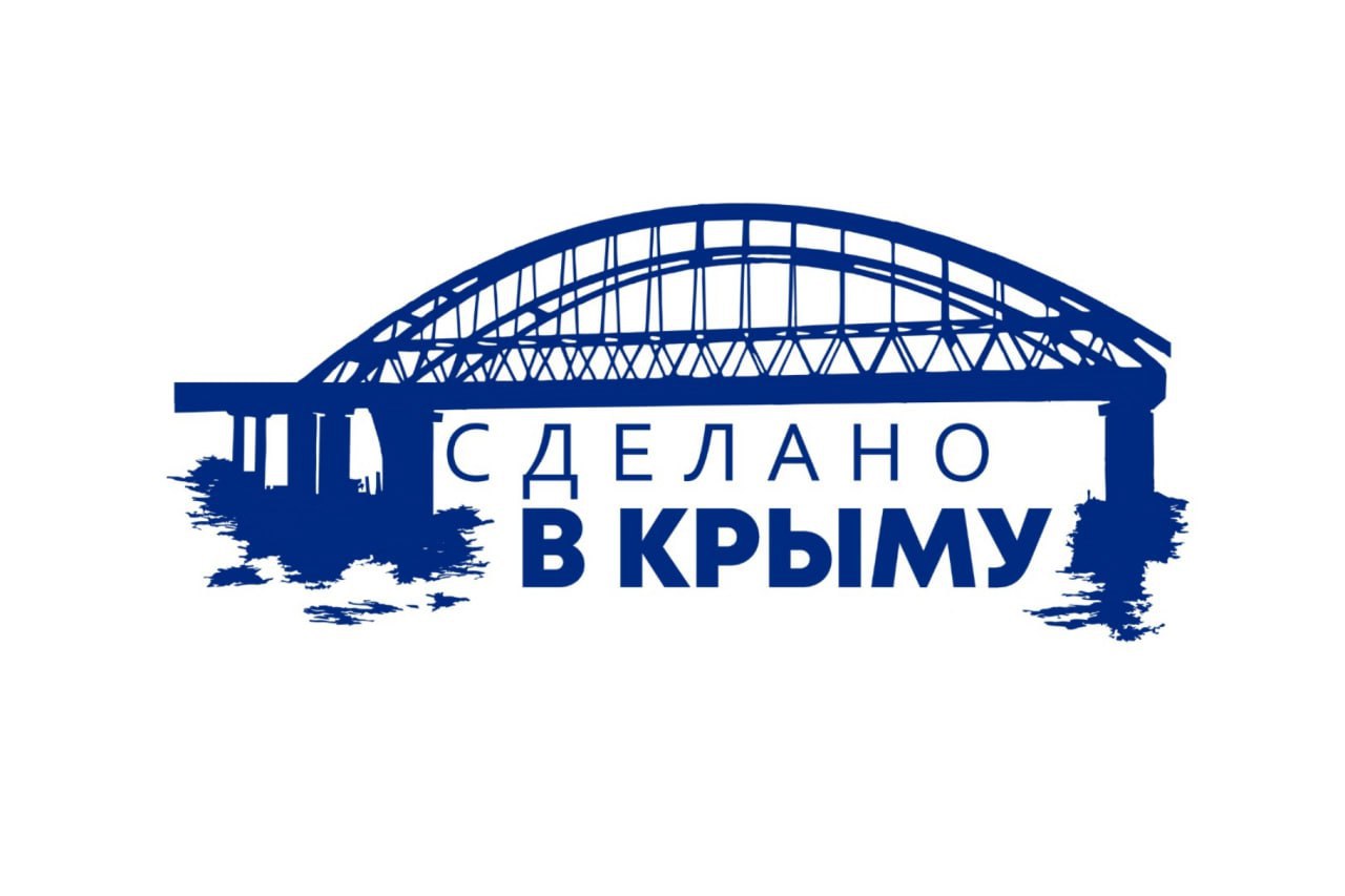 В России официально зарегистрирован товарный знак «Сделано в Крыму». Товарный знак завершил процедуру регистрации в Роспатенте и введён в товарооборот.  Ставить товарный знак «Сделано в Крыму» смогут производители, которые выпускают продукцию на протяжении не менее одного года на момент подачи заявки. Основным условием получения права на использование бренда является регистрация бизнеса, производство в Крыму и соответствие продукции действующим стандартам качества.