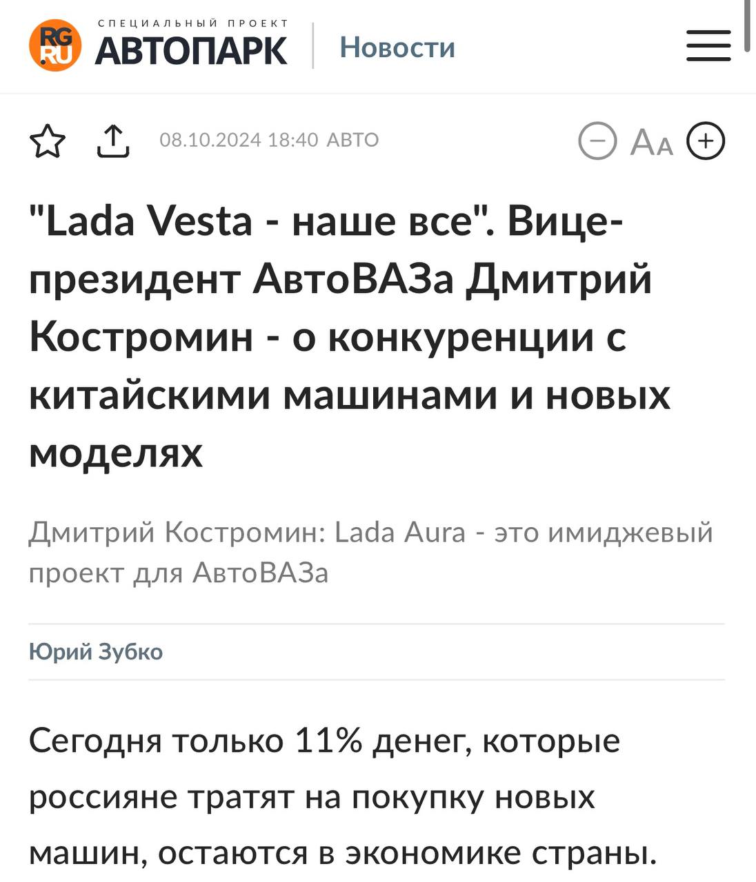 Деньги россиян, потраченные на новые машины, уходят в Китай, пожаловался вице-президент АвтоВАЗа Дмитрий Костромин.   Доля АвтоВАЗа в России составляет 11%. По словам представителя компании, только 11% денег остается в РФ, остальные же деньги уходят в Китай. Хотя должно быть все наоборот.  «Иными словами только 11% средств, которые россияне тратят на покупку новых машин, остаётся в российской экономике. Почти все остальные средства вымываются из России в Китай», — пожаловался  Костромин.