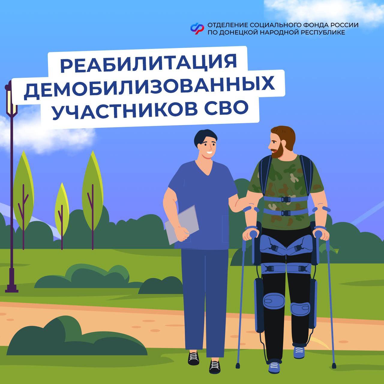 Демобилизованные участники спецоперации из Донецкой Народной Республики ДНР получили возможность бесплатно проходить медицинскую реабилитацию и санаторное лечение. Программу организует Социальный фонд России СФР . Ветеранам полностью оплачивают медицинские услуги, проживание и питание в реабилитационных центрах фонда. Проезд до места лечения и обратно тоже компенсируют. Для этого нужно подать заявление и приложить билеты. В санаторий можно поехать раз в год. Медицинскую реабилитацию назначают по показаниям врачей, поэтому её можно проходить чаще при необходимости. Чтобы получить направление, нужно подать заявление через портал "Госуслуги", лично в клиентской службе отделения СФР по ДНР или в Многофункциональном центре МФЦ . Заявку рассмотрят за 2 рабочих дня и сообщат о решении.