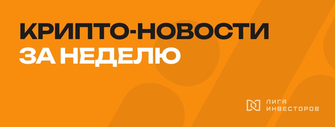 Трамп победил, BTC достиг ATH в $76 000 – на этом можно было бы закончить обзор.    Но мы следим не только за новостями с первых полос, поэтому ловите подборку актуальных событий в крипто-индустрии за прошедшую неделю:     Пенсионный фонд Великобритании инвестировал в биткоин. Фонд вложил напрямую в главную крипто-монету $65 млн и продемонстрировал растущее доверие консервативных институционалов к крипто-активам.     Сложность майнинга биткоина достигла рекордного уровня. Несмотря на большие стартовые вложения и энергозатратность, конкуренция среди майнеров растет. Майнить начала даже дочерняя компания Deutsche Telekom  на проект направят излишки "зеленой" энергии .    Чистая прибыль Tether за год составила $7,7 млрд: Эмитент стейблкоина USDT отчитался о чистой прибыли в $2,5 млрд за третий квартал, доведя годовой показатель до $7,7 млрд. Не удивительно, если даже государства рассчитываются крипто-долларами.     Киты продолжают скупать биткоин. Несмотря на пиковые цены, крупные игроки запасают BTC на локальных просадках. Например, 7 ноября один из участников рынка купил биткоин на $142,6 млн. Возможно, подобные игроки ожидают дальнейшего роста цифрового золота до $100 тыс. и выше.    Популярные крипто-активы в бычьем цикле: растут Ethereum, Dogecoin, Cardano и другие монеты.     На фоне высокого спроса проснулись кошельки, спящие с 2014 – 2017 годов. Один из инвесторов продал 156 биткоинов, другой – 104 монеты. Крупнейший ранний инвестор Ethereum начал распродавать токены, купленные еще 8 лет назад по $3,5 за монету. Доходность исчисляется в миллионах долларов.   Порадуемся за тех, кто купил ценные активы "раньше толпы" и имел достаточно воли, чтобы не продать монеты раньше. Но не будем забывать, что и сегодня на крипто-рынке существуют активы, которые покажут рост в будущем, и о которых "толпа" пока не подозревает.