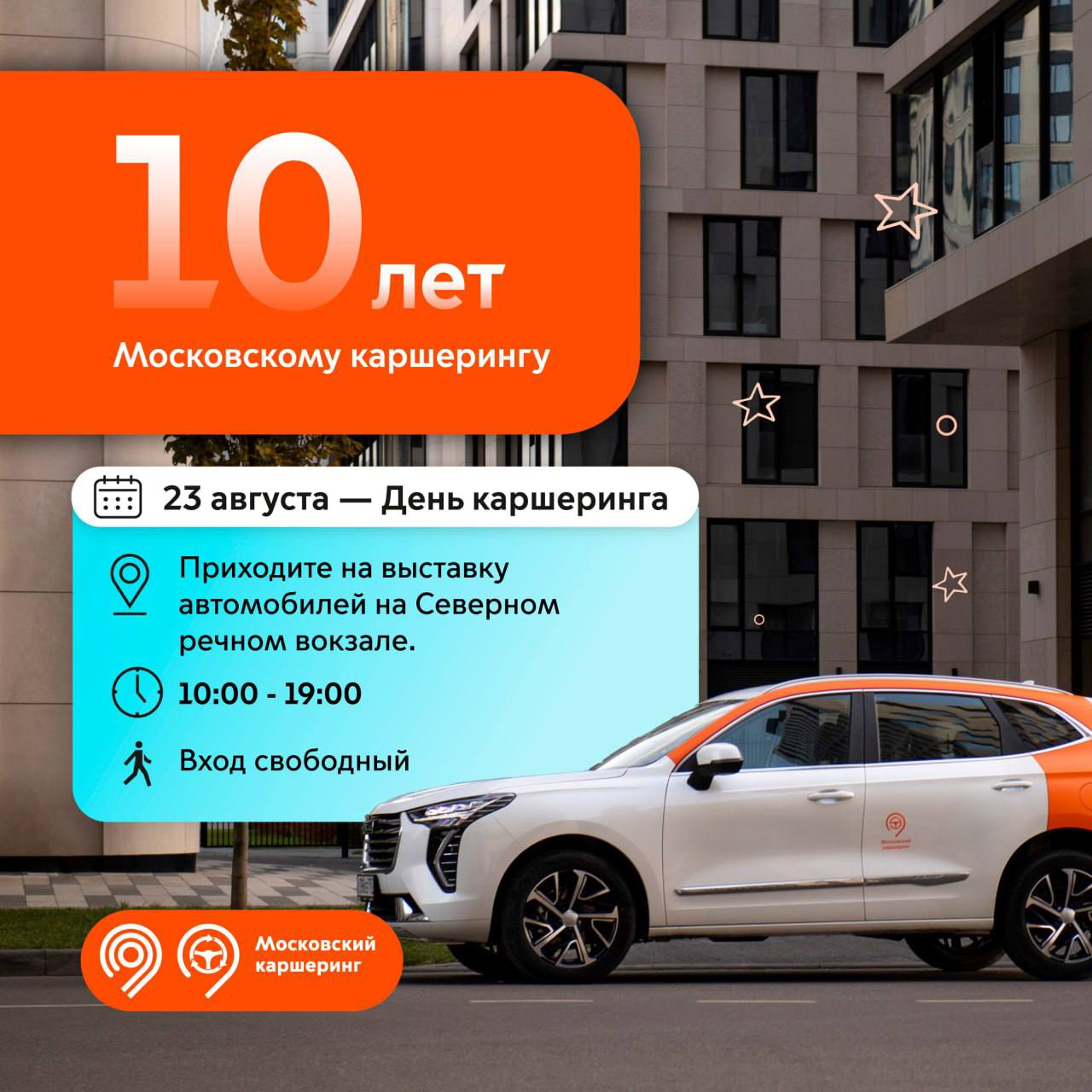 23 августа празднуем День каршеринга В этом году сервису исполняется 10 лет В честь праздника вместе с операторами аренды подготовим выставку автомобилей на Северном речном вокзале Покажем уникальный транспорт который можно взять в аренду в сервисах каршеринга отечественные автомобили электрокары машины премиальных марок Консультанты расскажут все о машинах и их функциях а вы сможете посидеть за рулем и оценить комфорт авто Выставка будет работать весь день с 10 00 до 19 00 Вход бесплатный 10 лет назад Мэр Москвы Сергей Собянин запустил новый вид городского транспорта каршеринг Тогда в столице заработал 1 й оператор Делимобиль На старте в его автопарке было 350 машин В год запуска сервисом пользовались около 30 тыс человек Сегодня московский каршеринг мировой лидер по числу автомобилей в парке Для аренды доступны 41 тыс машин разных классов и комплектаций Благодаря сервису ежедневно более 100 тыс личных автомобилей не выезжают на дороги столицы отметил Максим Ликсутов Дептранс Москвы