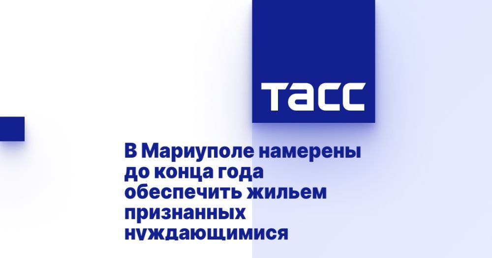 В Мариуполе планируется обеспечить жильем людей, признанных нуждающимися, до конца года. В настоящее время в городе строятся шесть многоквартирных домов для компенсационного жилья. Временный глава города сообщил, что после завершения строительства начнется ремонт муниципальных квартир, и создается специальный фонд для решения этой задачи. Он подчеркнул, что местные власти активно работают над тем, чтобы в кратчайшие сроки предоставить жилье всем нуждающимся.