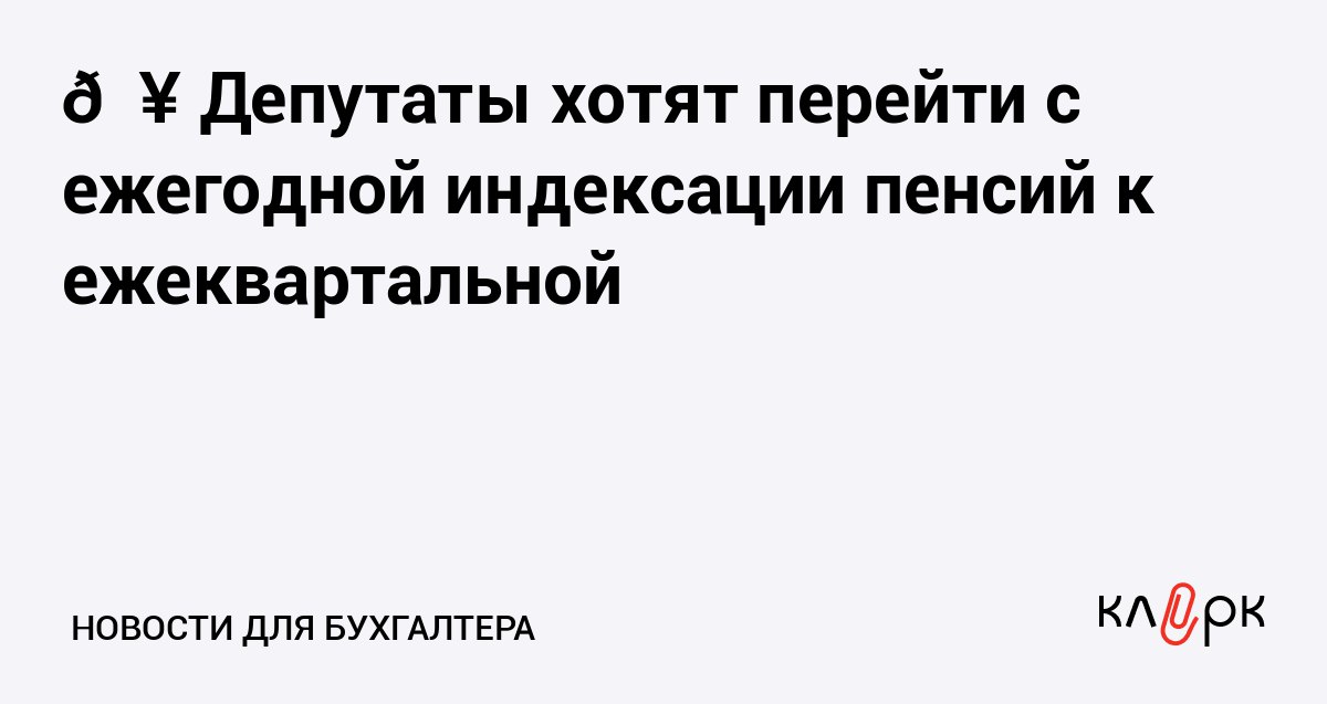 Депутаты хотят перейти с ежегодной индексации пенсий к ежеквартальной Клерк Ру Практическая помощь бухгалтеру RSS Новый порядок индексации страховых и социальных пенсий позволит в течение года сократить разницу между ростом цен и размером выплат
