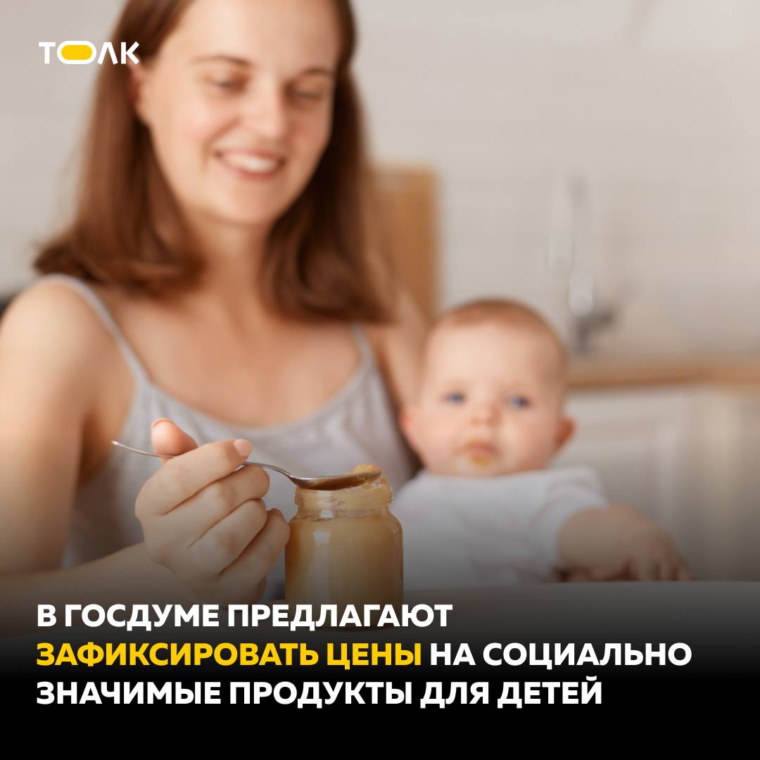 Депутаты предложили установить фиксированные цены на детское питание С инициативой выступили лидер фракции «Справедливая Россия — За правду» Сергей Миронов и депутат Яна Лантратова. В качестве проблем депутаты выделяют рост цен на детское питание за последние несколько лет на 45–67%, занятость 80% рынка зарубежными брендами и ввоз заграничного сырья в размере 40%. Также в обращении отмечено, что сейчас для отечественных и иностранных производителей нет серьезной ответственности за нарушения: если компания нарушает правила и выпускает небезопасный продукт, ее максимум оштрафуют на 300 тыс. рублей. Решить проблему могла бы программа господдержки производства значимых продуктов детского питания, а также ужесточение ответственности за нарушение установленных ценовых параметров с увеличением штрафа до 100% от суммы реализуемой продукции. В дополнение к этому, крупные торговые сети должны включать в ассортимент хотя бы половину продуктов детского питания отечественного производства. ТОЛК