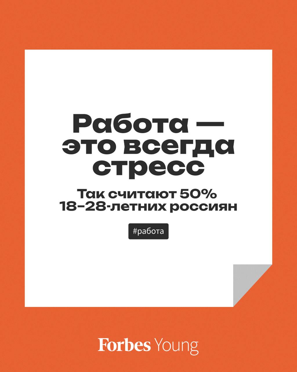 41% молодых россиян считают комфортным работать до восьми часов в день, четверть  26%  — четыре-шесть часов в день, а 22% — до четырех часов в день. При этом восемь и более часов в день готов работать каждый десятый. Это показал опрос цифровой платформы гибкой занятости Ventra Go!, с которым ознакомился Forbes Young.  Идеально, если получается работать два-четыре часа в день, а остальное время свободно, отмечают 36% опрошенных. Почти треть  32%  утверждают, что им больше подходит вариант, когда нагрузку они распределяют сами и нет четкого времени работы, но есть обозначенные объем и дедлайны. А вот каждый пятый  22% , наоборот, выступает за четкий график.   По данными аналитиков, самым важным фактором при поиске работы остается размер дохода — его отметили более трети  35% . Любопытно, что половина респондентов уверены в том, что работа — это всегда стресс.  Подробнее читайте на сайте Forbes  #работа