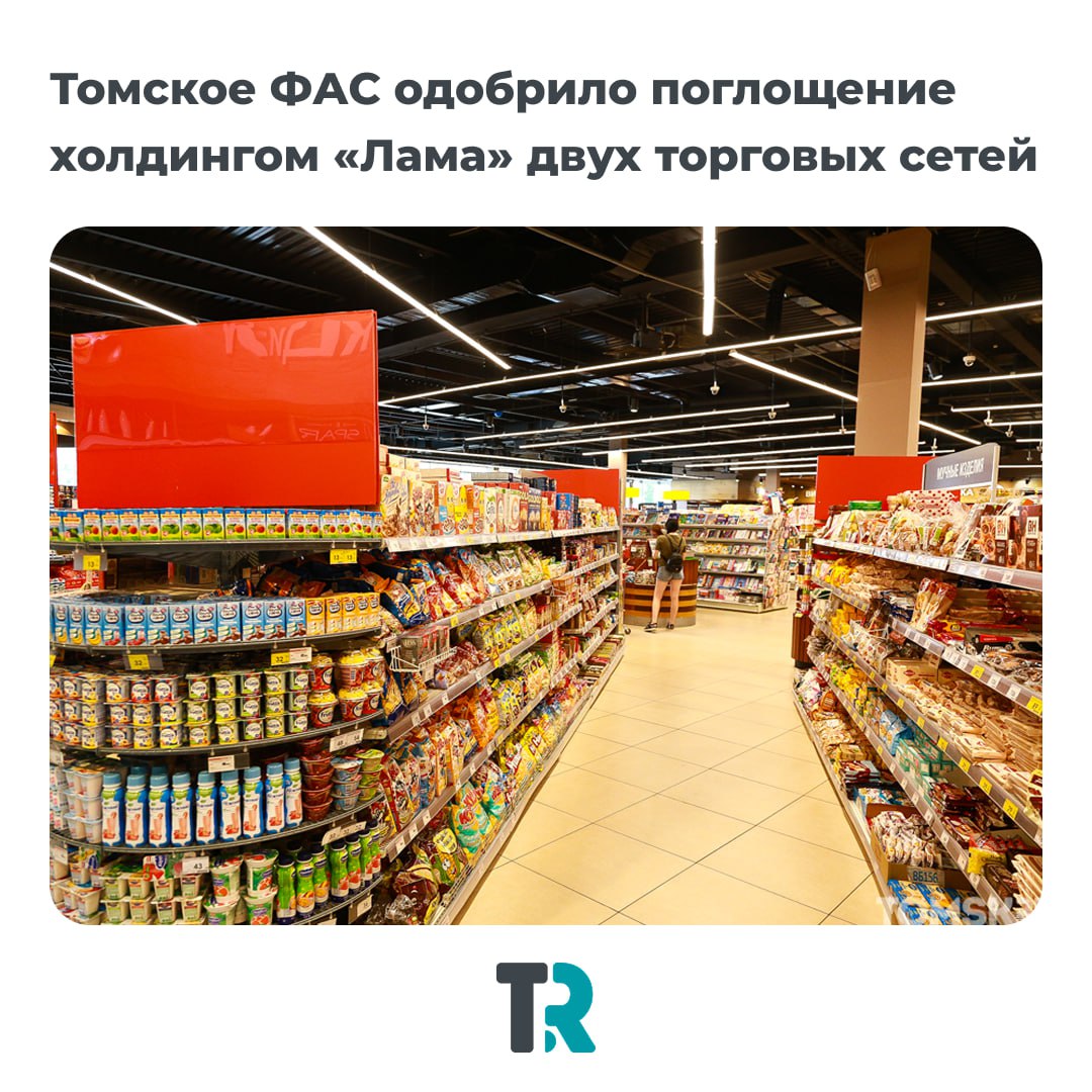 Томское ФАС одобрило расширение бизнеса холдинга Лама Региональное управление Федеральной антимонопольной службы дало согласие холдингу Лама на приобретение активов в Томской и Новосибирской областях В группу компании входит Перспектива оператор сетей Абрикос Хороший выбор и SPAR Теперь под управление Ламы перейдут функции единоличного исполнительного органа ещё у двух структур Инвест Ресторация сети SPAR и ПервоЦен Глобал Маркет сети SPAR и F City По данным ФАС сделки не приведут к снижению конкуренции на рынке Холдинг Лама продолжает укреплять позиции среди крупнейших розничных игроков региона news tomsk ru