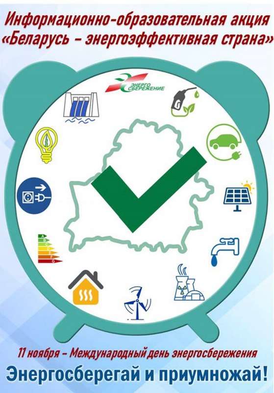 С 10 по 20 ноября 2025 года Департамент по энергоэффективности проводит республиканскую информационно образовательную акцию Беларусь энергоэффективная страна Она приурочена к Международному дню энергосбережения 11 ноября Акция проводится в целях реализации положений Директивы Президента Республики Беларусь от 14 06 2007 3 О приоритетных направлениях укрепления экономической безопасности государства Закона Республики Беларусь от 08 01 2015 239 З Об энергосбережении Цель проведения акции повышение осведомленности населения о важности эффективного использования энергоресурсов возможных способах и методах их экономии в том числе в повседневной жизни и в быту что является значимой мерой в улучшении благосостояния граждан и экономического роста страны в целом Читать полностью