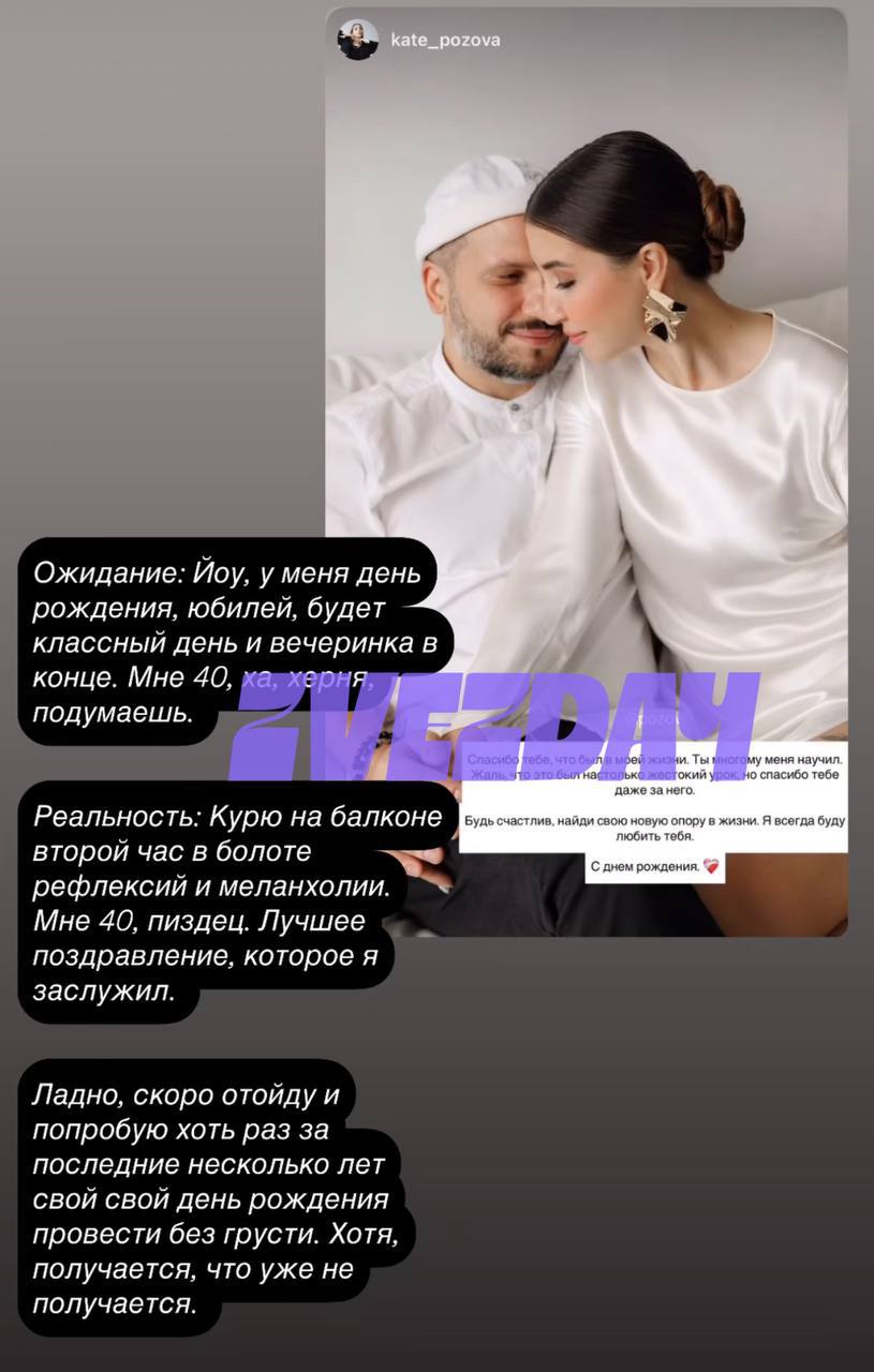 Жена Дмитрия Позова подтвердила их развод Сегодня комик отмечает 40-летие. Его супруга Катя опубликовала поздравление, а заодно подтвердила информацию о разводе: «Спасибо тебе, что был в моей жизни. Ты многому меня научил. Жаль, что это был настолько жестокий урок. Будь счастлив, найди свою новую опору в жизни» Дмитрия новость ошарашила: «Йоу, у меня день рождения, юбилей, будет классный день и вечеринка в конце. Мне 40, ха, херня, подумаешь. Реальность: курю на балконе второй час в болоте рефлексий и меланхолии. Мне 40, п ц. Лучшее поздравление, которое я заслужил» Как верить после этого в любовь? Подписаться на «Звездач»