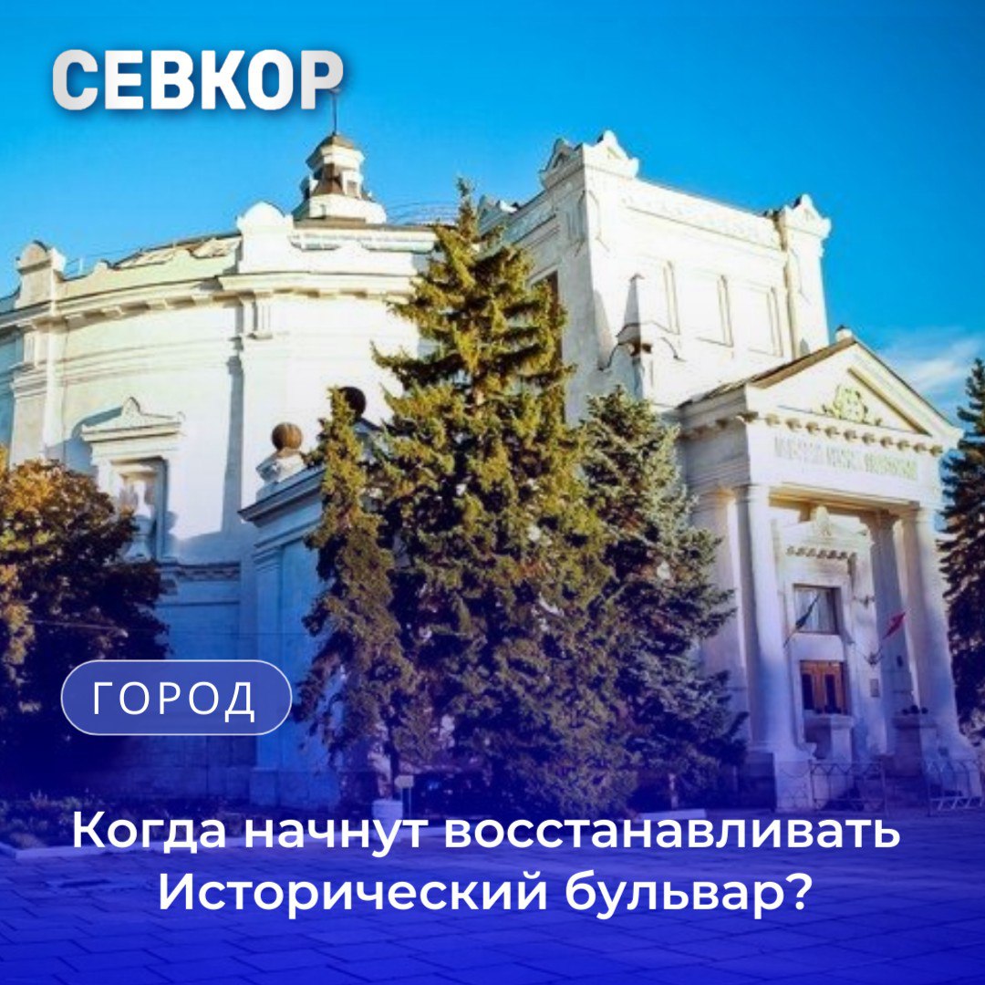 Уже в сентябре начнутся подготовительные работы по реконструкции Исторического бульвара.   Минстрой России обеспечил необходимое финансирование для реализации проекта. В ближайшее время планируется подготовить распоряжение Правительства об определении единого поставщика.   В планах — восстановление исторических объектов, таких как беседка «Грибок». Также проложат инженерные коммуникации, проведут озеленение, освещение и восстановят историческое ограждение бульвара. Заказчиком выступает федеральное предприятие ППК «Единый заказчик в сфере строительства».  Для того, чтобы ускорить работы проект благоустройства был перепроектирован. Сейчас он проходит экспертизу и согласование на архитектурном совете.    Читайте Севкор