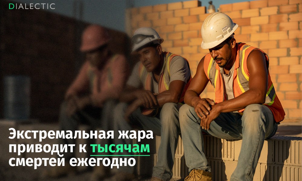 Экстремальная жара приводит к тысячам смертей ежегодно Всемирная организация здравоохранения ВОЗ и Всемирная метеорологическая организация ВМО опубликовали доклад и техническое руководство посвящённые влиянию экстремальной жары на условия труда По последним данным более 2 4 млрд человек подвергаются воздействию чрезмерной жары на рабочем месте что ежегодно приводит к более чем 22 85 млн производственных травм При этом рост температуры приводит к резкому росту смертности С 2000 по 2019 год ежегодно регистрировалось около 489 000 смертей от жары причём большая часть приходилась на Азию 45 и Европу 36 Только летом 2022 года в Европе от жары умерло на 61 672 человека больше чем обычно Аномальная жара 2003 года унесла жизни 70 000 европейцев а в России в 2010 году из за 44 дневной аномальной жары погибло 56 000 человек Кроме того повышение температуры негативно влияет на производительность труда Увеличение температуры на 1 C выше комфортных 20 C приводит к снижению продуктивности на 2 3 из за ухудшения концентрации внимания и физического состояния работников В южных странах где средняя температура зачастую превышает 20 C падение производительности может достигать двузначных чисел IALECTIC