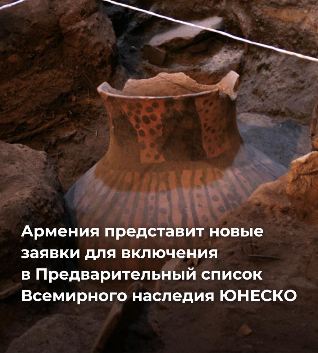 Армения представит новые заявки для включения в предварительный список Всемирного наследия ЮНЕСКО Армения намерена подать новые заявки для включения памятников природы и культуры в Предварительный список всемирного наследия ЮНЕСКО Полный список не озвучен но уже известно что одна из заявок готовится в формате государственного частного партнерства и касается пещеры Арени 1 и ее связи с виноделием Напомним ранее в предварительный список ЮНЕСКО были включены Вишапакары Драконовы камни и культурный ландшафт древнего памятника Тиринкатар Урартское наследие Еревана Археологический комплекс Гарни и Симфония камней alphanewsam Подписка на Alpha News ВК Дзен Сайт TikTok Facebook Instagram YouTube X twitter