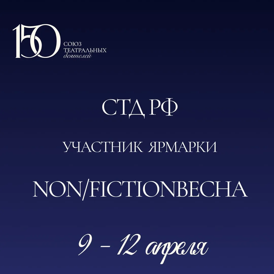 Союз театральных деятелей России примет участие в книжной ярмарке non fictioNвесна Международная ярмарка интеллектуальной литературы non fictioNвесна пройдет с 9 по 12 апреля 2026 года в комплексе Гостиный Двор Москва ул Ильинка д 4 при поддержке Министерства цифрового развития связи и массовых коммуникаций Российской Федерации Среди участников этого года Союз театральных деятелей России который в этом году празднует 150 летие Одним из событий приуроченных к юбилею стало первое участие Союза в Международной ярмарке интеллектуальной литературы non fictioNвесна подготовлена насыщенная программа которая охватывает все дни работы с 9 по 12 апреля На стенде СТД РФ гостей ждет знакомство с собственными изданиями Союза На площадке Сцена театроведы и историки искусства среди которых главный редактор журнала Сцена Дмитрий Родионов его заместитель Александр Рубцов и директор Центральной научной библиотеки СТД РФ Людмила Сидоренко выступят с лекциями об истории театра и выдающихся деятелях сцены Также Союз приглашает посетителей выставки на Литературные чтения читки пьес и прозы в исполнении студентов ведущих театральных вузов и артистов Московского академического театра сатиры Электротеатра Станиславский театра Ведогонь Ивантеевского музыкально драматического театра Московского Молодежного театра под руководством Вячеслава Спесивцева Подробную программу ярмарки non fictioNвесна смотрите на сайте moscowbookfair ru Подписывайтесь на канал СТД РФ в MAХ