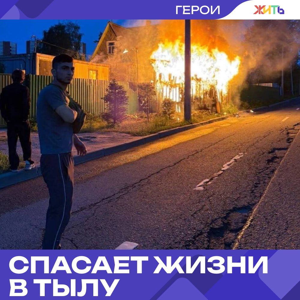 Боец из Дагестана вынес семью из огня в Петергофе Ночью в частном доме начался пожар. Хозяева ещё спали, когда мимо проходил Расул Яхъяев из Хасавюртовского района. Он — контрактник, сейчас в отпуске, но, как оказалось, героем остаётся и в мирное время. Не раздумывая, Расул бросился в горящий дом. Сквозь дым и пламя он нашёл и разбудил жильцов, а потом вынес всех на улицу. Скоро мужчина вернётся на передовую. А пока — спасает жизни и в тылу. — достойно уважения Самый добрый проект страны