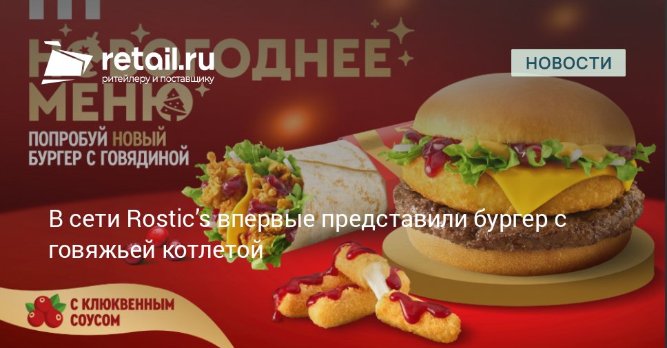 Rostic s впервые за свою историю добавил в меню говядину Уже в декабре в составе новогоднего ассортимента появится Новогодний бургер с говяжьей котлетой retailНовости