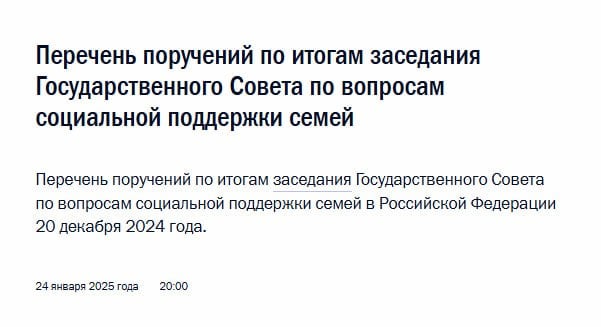 Путин утвердил перечень поручений по итогам заседания ГС по вопросам социальной поддержки семей в Российской Федерации  Среди поручений:   установление с 1 января 2025 года женщинам, удостоенным с 2022 года звания «Мать-героиня», социальных гарантий, аналогичных гарантиям, предоставляемым Героям Труда   повышение размера пособия по беременности и родам женщинам, обучающимся по очной форме, до величины прожиточного минимума трудоспособного населения в субъекте РФ   принятие мер, обеспечивающих предоставление авиакомпаниями для детей в возрасте до 12 лет скидки в размере не менее 50 процентов от стоимости перевозки на внутренних и международных воздушных линиях, осуществляемой над территорией РФ   представление предложений по повышению доступности  в том числе финансовой  для родителей групп продлённого дня в общеобразовательных организациях, а также по повышению качества и доступности перевозок в легковом такси семей с детьми, включая установление льготной стоимости для многодетных семей  Подписывайтесь на «Абзац»