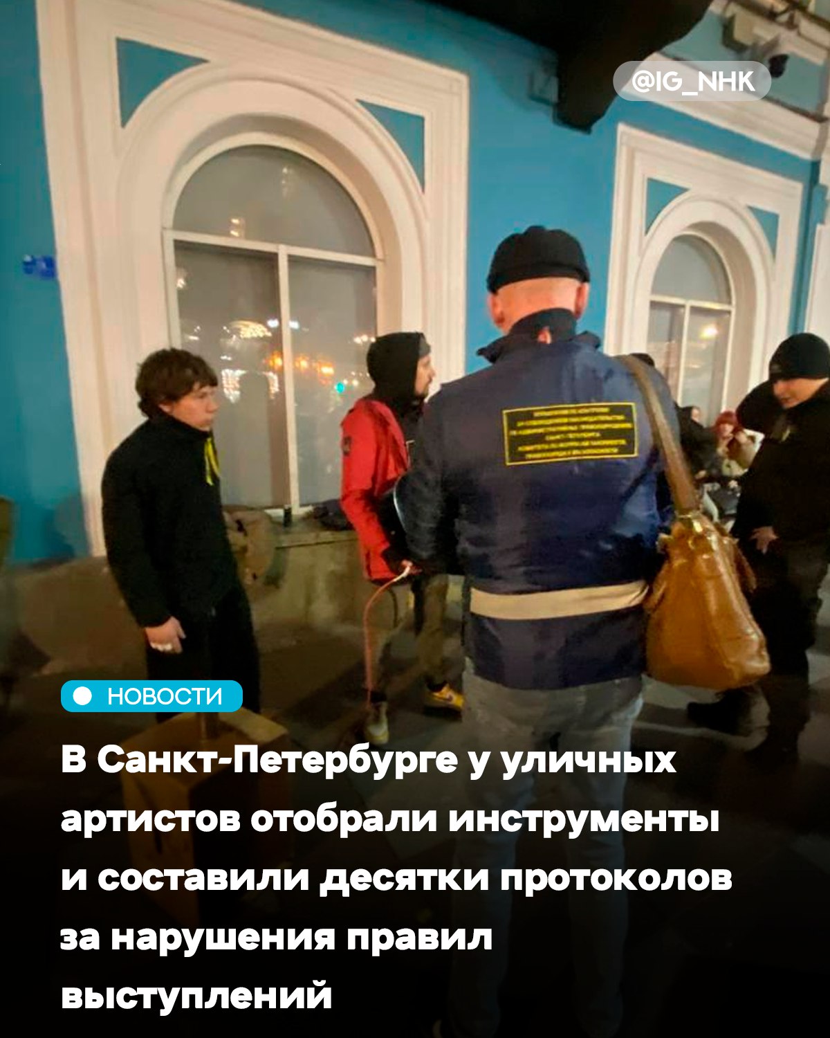 В Санкт Петербурге у уличных артистов отобрали инструменты и составили десятки протоколов за нарушения правил выступлений Комитет по вопросам законности совместно с полицией с 20 по 31 октября провел серию рейдов направленных на выявление и пресечение нарушений порядка организации и проведения уличных выступлений обратили t me ostorozhno novosti 42811 внимание Осторожно новости Рейды провели в местах массового скопления людей где традиционно проходят уличные представления и акции особое внимание уделялось соблюдению установленных правил касающихся уровня шума а также наличию необходимых разрешений на проведение мероприятий Составлено 23 административных протокола к нарушителям применили обеспечительные меры изъяли орудия и предметы совершения административных правонарушений В комитете подчеркнули что подобные рейды проходят регулярно Источник тгк Контекст