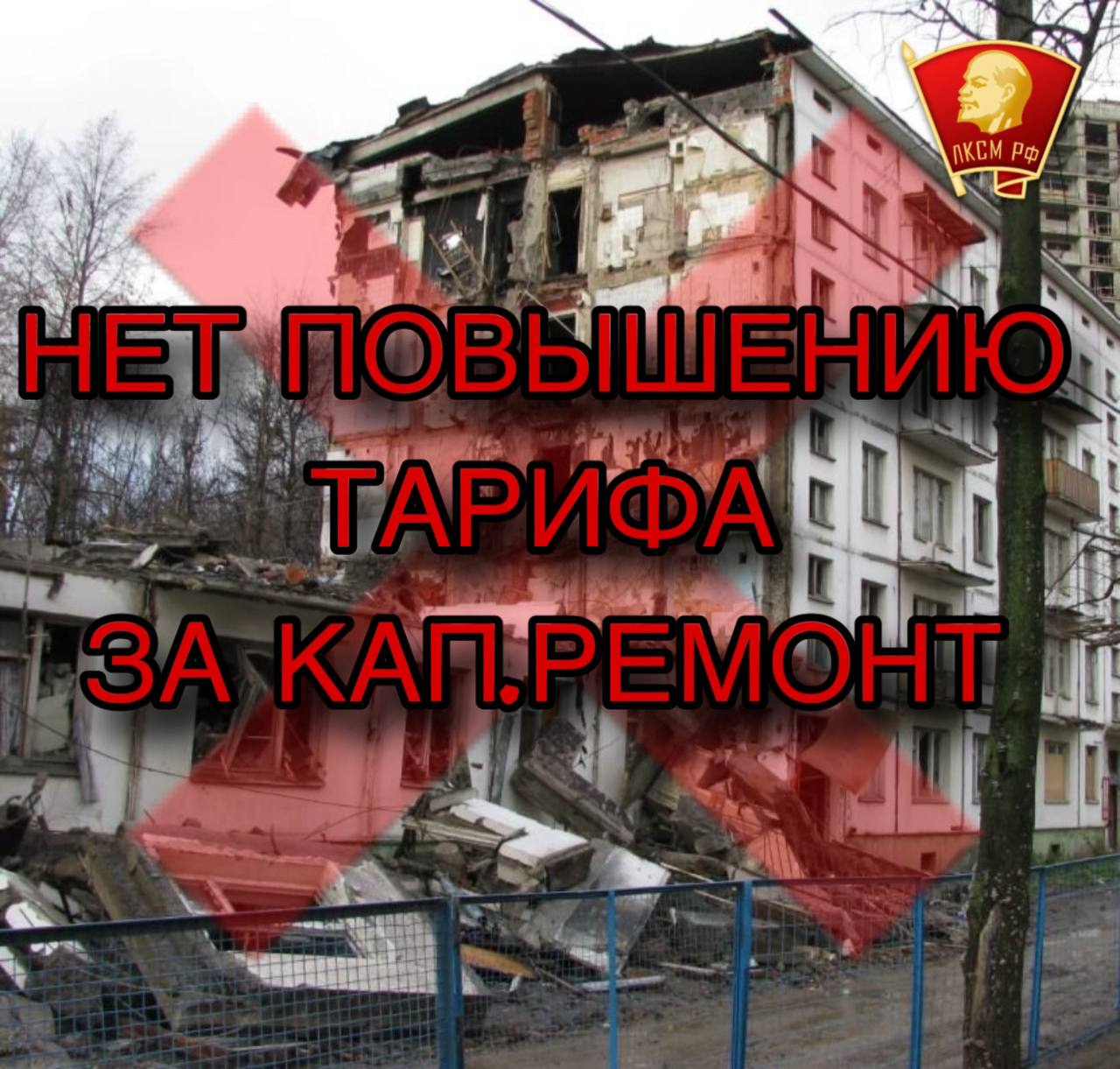 Один провластный Пензенский тгк написал о повышении с 1 января платы за капитальный ремонт с 9,5 рубля за квадратный метр до 12,5 рублей. Позиция такая, что это давно назрело, и что это не так много – всего на 30%, и что у соседей в Нижнем Новгороде и Оренбурге столько же и вообще надо повышать до 17,25 руб, но это с барского плеча вам подачка.  Пора расставить все точки над i.  Начнем с того, что КПРФ   всегда выступала против сбора за кап.ремонт, как такового. Практика доказывает, что это надувательство, ведь старые дома разрушаются раньше того, как приходит срок капитального ремонта.  Ремонтом жилья должно заниматься государство и брать на себя ответственность.  Кроме того, приведем и другую статистику, так плата за кап.ремонт в соседних регионах:  Саратовской обл. – 8,05;  Самарская – 9,93;  Ульяновская – 10,49;  Мордовия – 10,65.  И что-то особой разницы не видно.  КПРФ   и Пензенский комсомол   выступает против необоснованного повышения тарифа за капитальный ремонт!