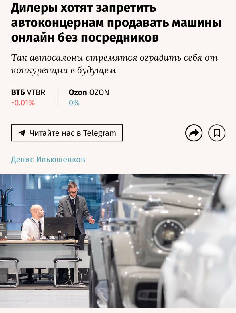 Ассоциация российских автодилеров РОАД обратилась в ФАС с просьбой запретить автопроизводителям и дистрибуторам осуществлять прямые онлайн-продажи автомобилей без участия дилеров, как сообщает издание «Ведомости». В РОАД полагают, что такая практика может отрицательно сказаться на их бизнесе, сократив их долю на рынке и снизив уровень предоставляемых сервисных услуг. Кроме того, они опасаются ухудшения условий для сотрудничества. На данный момент, однако, случаев прямых онлайн-продаж непосредственно от производителей не зафиксировано: даже при продажах через маркетплейсы и банки окончательное оформление и дальнейшее обслуживание автомобилей все еще осуществляется с участием дилеров.