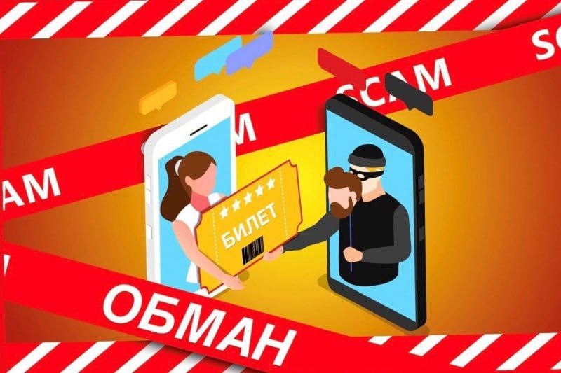 В предновогодний период мошенники активизируют распространение и продажу поддельных билетов на культурные мероприятия Мошенники массово осуществляют продажу поддельных билетов на различные мероприятия используя фейковые сайты поддельные страницы в соцсетях и рассылки Чтобы не оказаться в подобной ситуации следуйте простым правилам Покупайте билеты только на официальных сайтах или у проверенных билетных операторов Не переходите по ссылкам из рекламных сообщений и рассылок вводные страницы часто маскируются под оригинал Проверяйте URL одно лишнее слово или странный домен обычно выдает подделку Оплачивайте картой через защищенные платежные формы избегайте переводов на неизвестные реквизиты Если покупаете у частного продавца просите фото билета чек и документы Избегайте сайтов однодневок и площадок двойников с нерабочими контактами или подозрительно низкими ценами Уточняйте информацию по телефонам на официальных сайтах